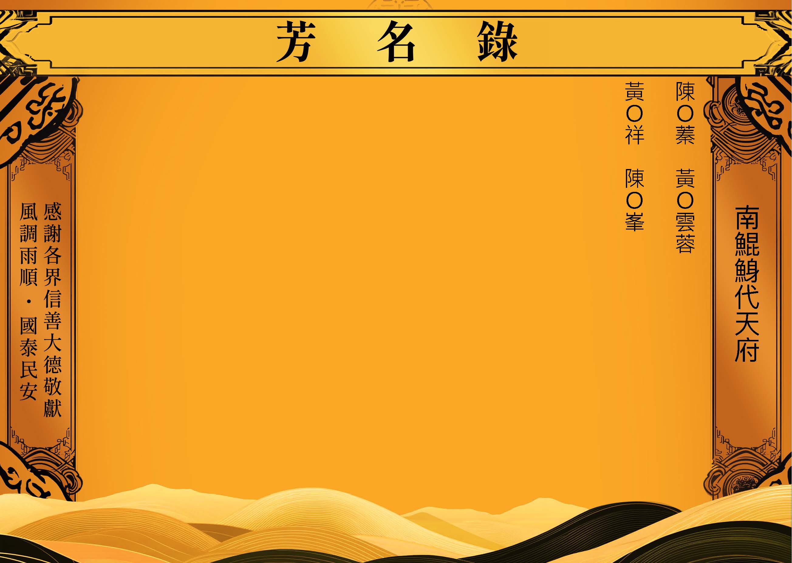 2025-05-23南鯤鯓代天府-芳名錄_頁面_12.jpg