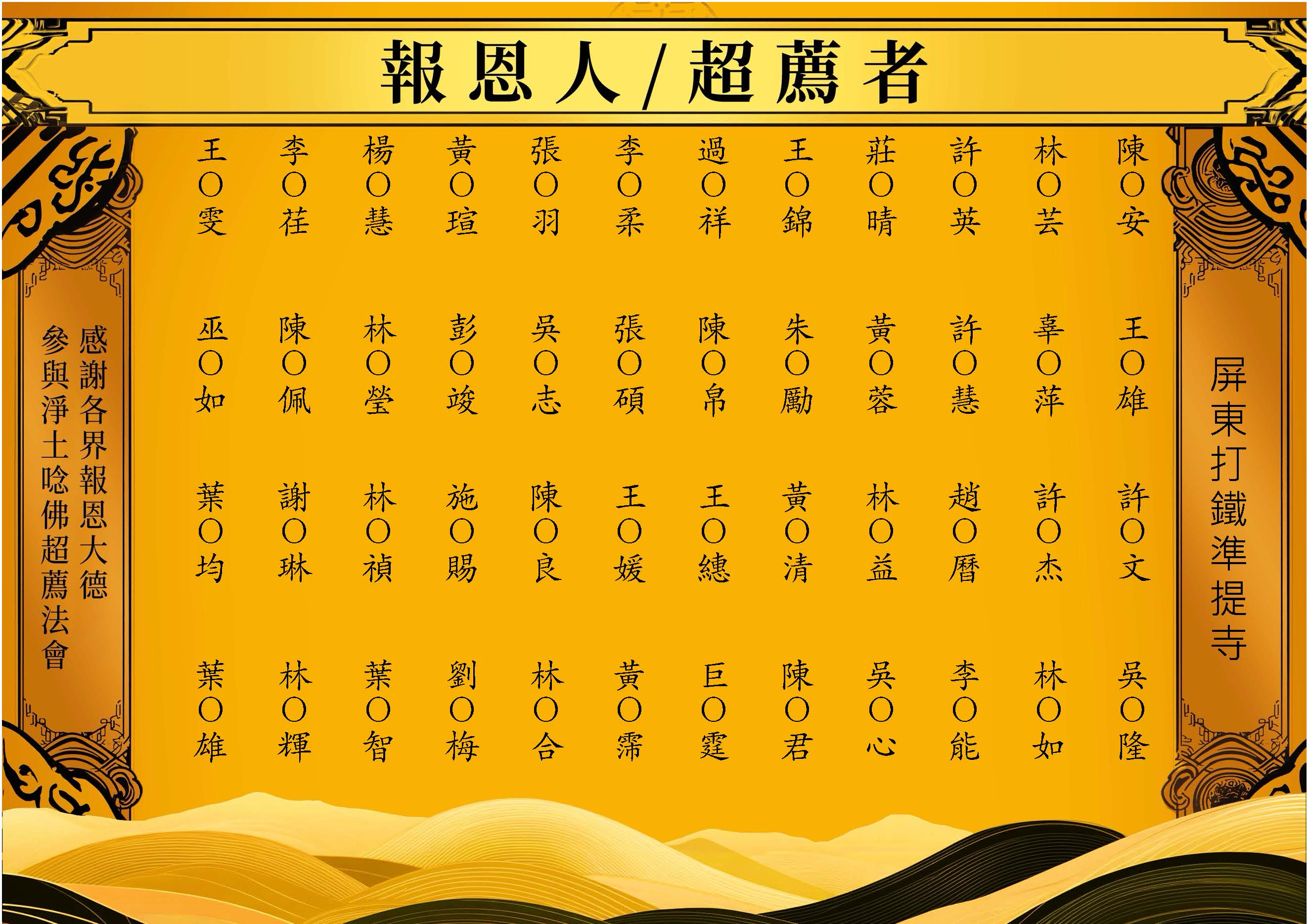 【報恩人名單】-2026-08-26屏東打鐵準提寺_頁面_04.jpg
