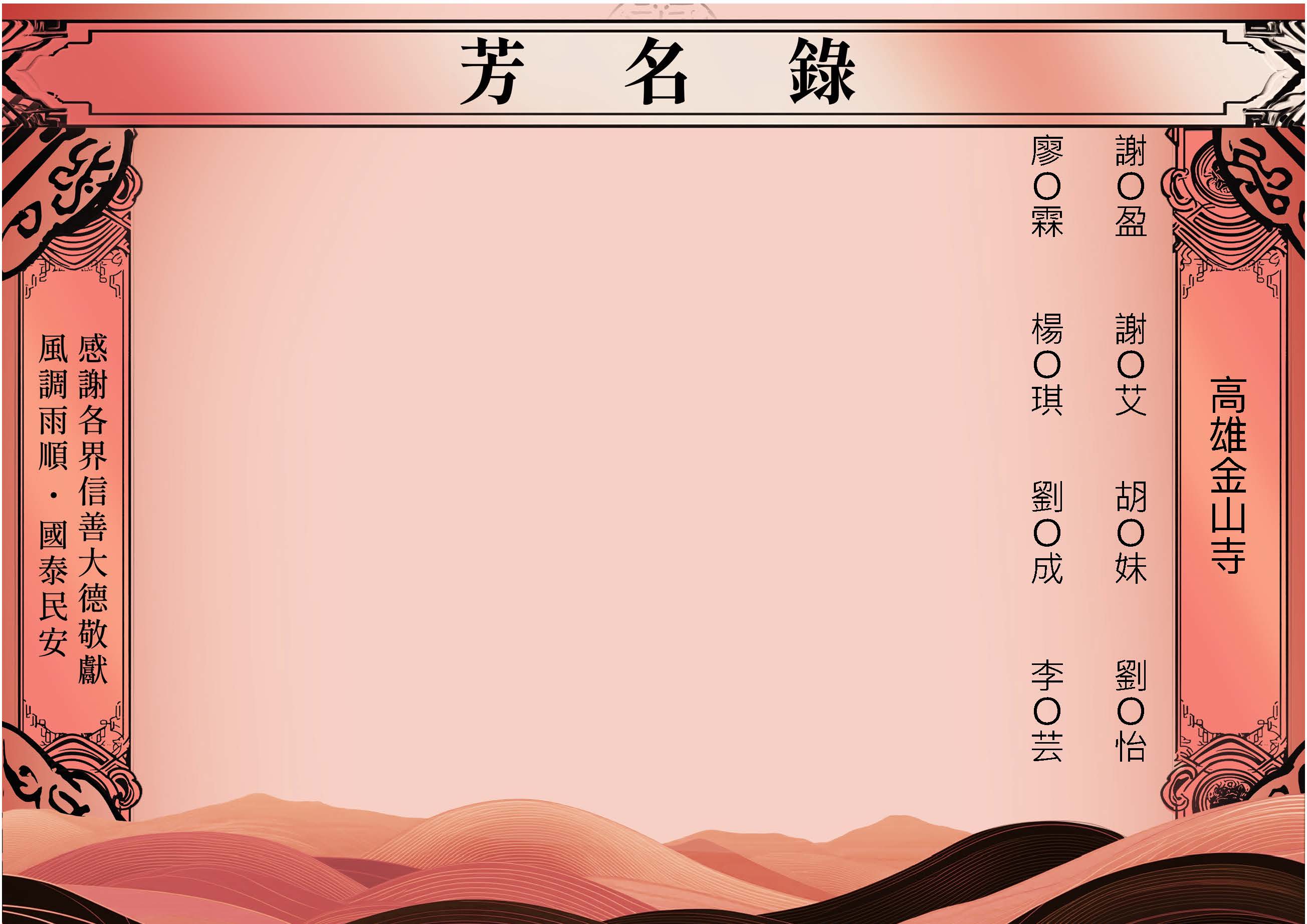 2025-09-19高雄金山寺－芳名錄_頁面_16.jpg