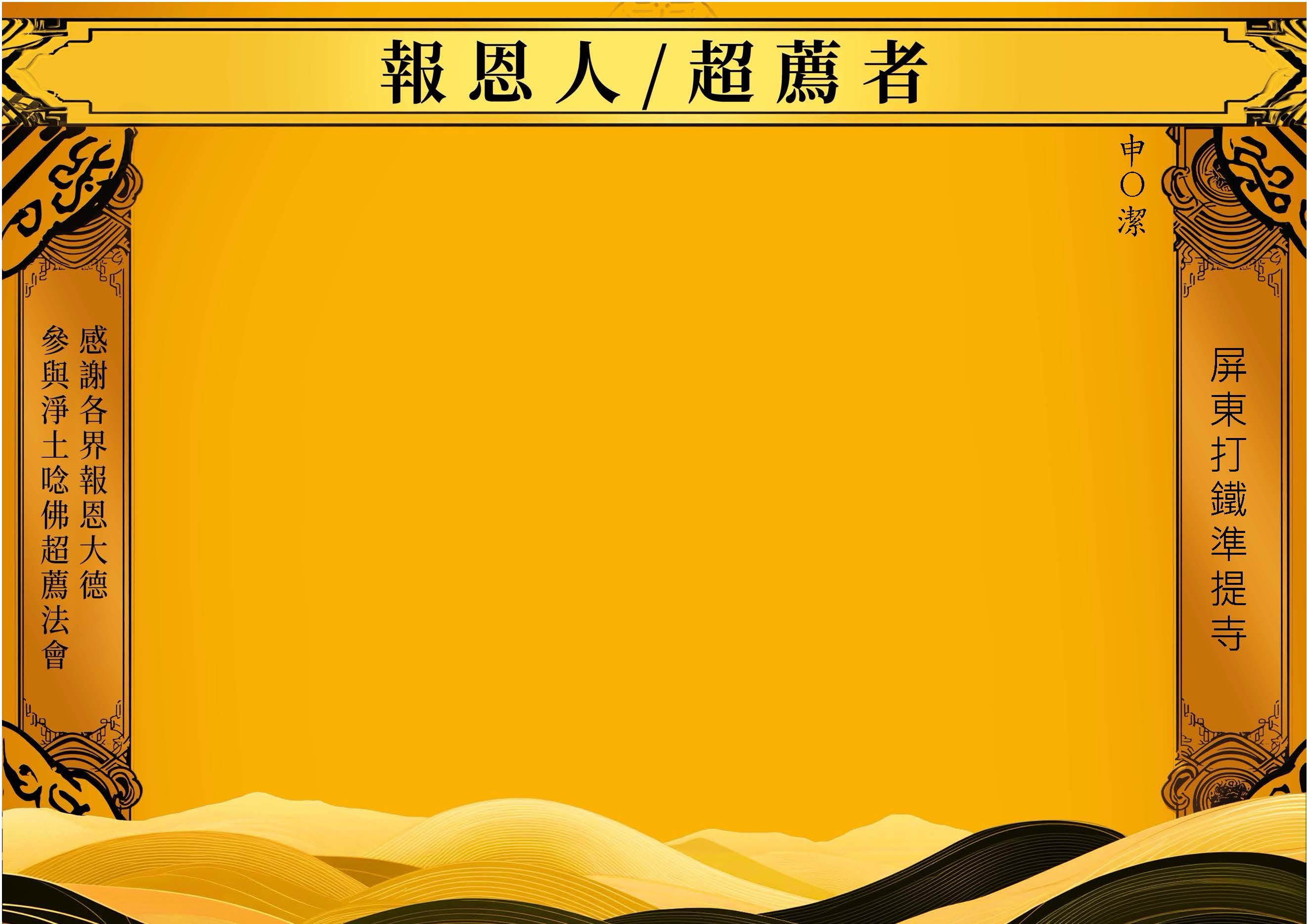 【報恩人名單】-2026-08-26屏東打鐵準提寺_頁面_16.jpg