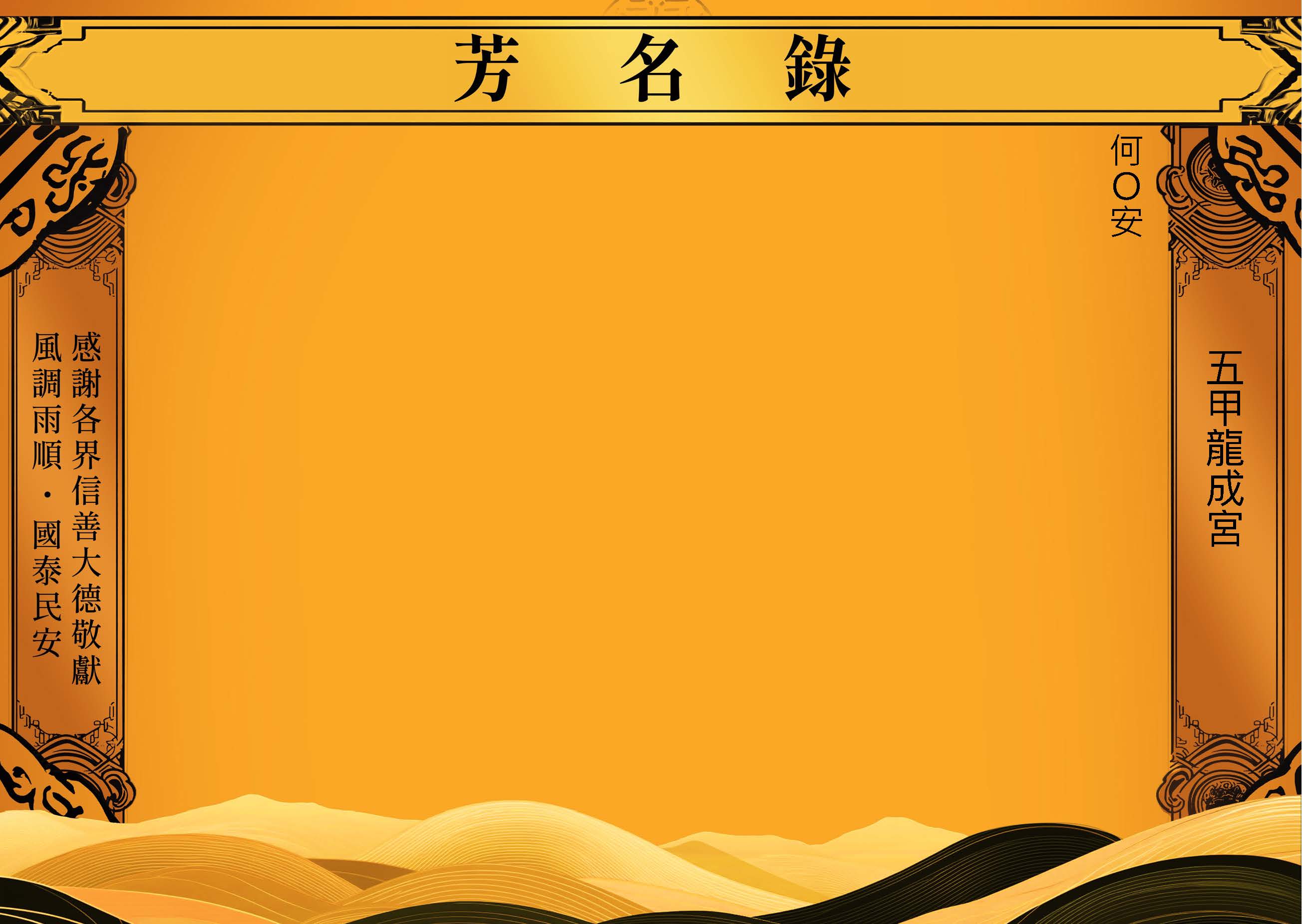 2025-07-24五甲龍成宮-芳名錄_頁面_6.jpg