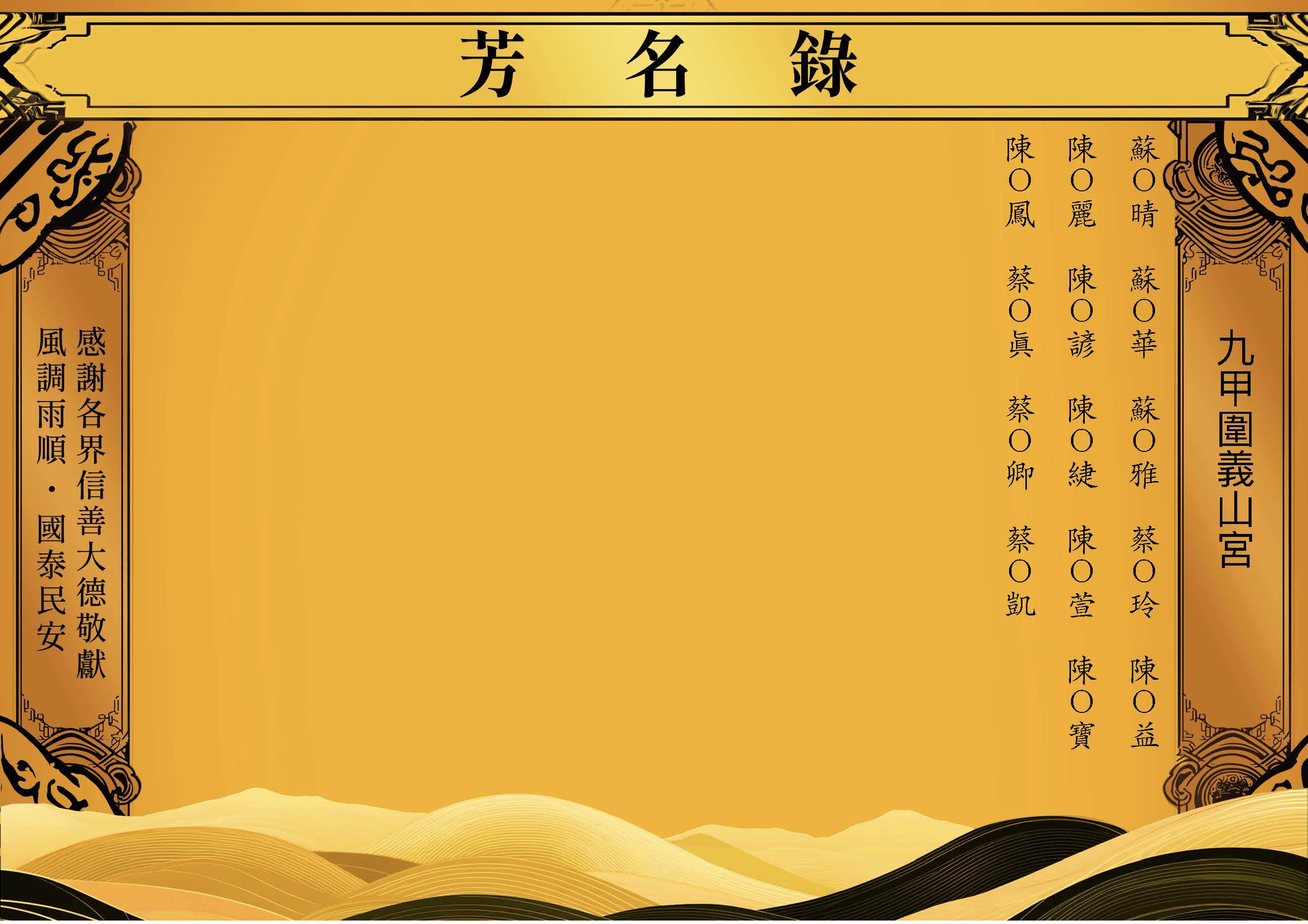 芳名錄-2026-07-19九甲圍義山宮_頁面_11.jpg