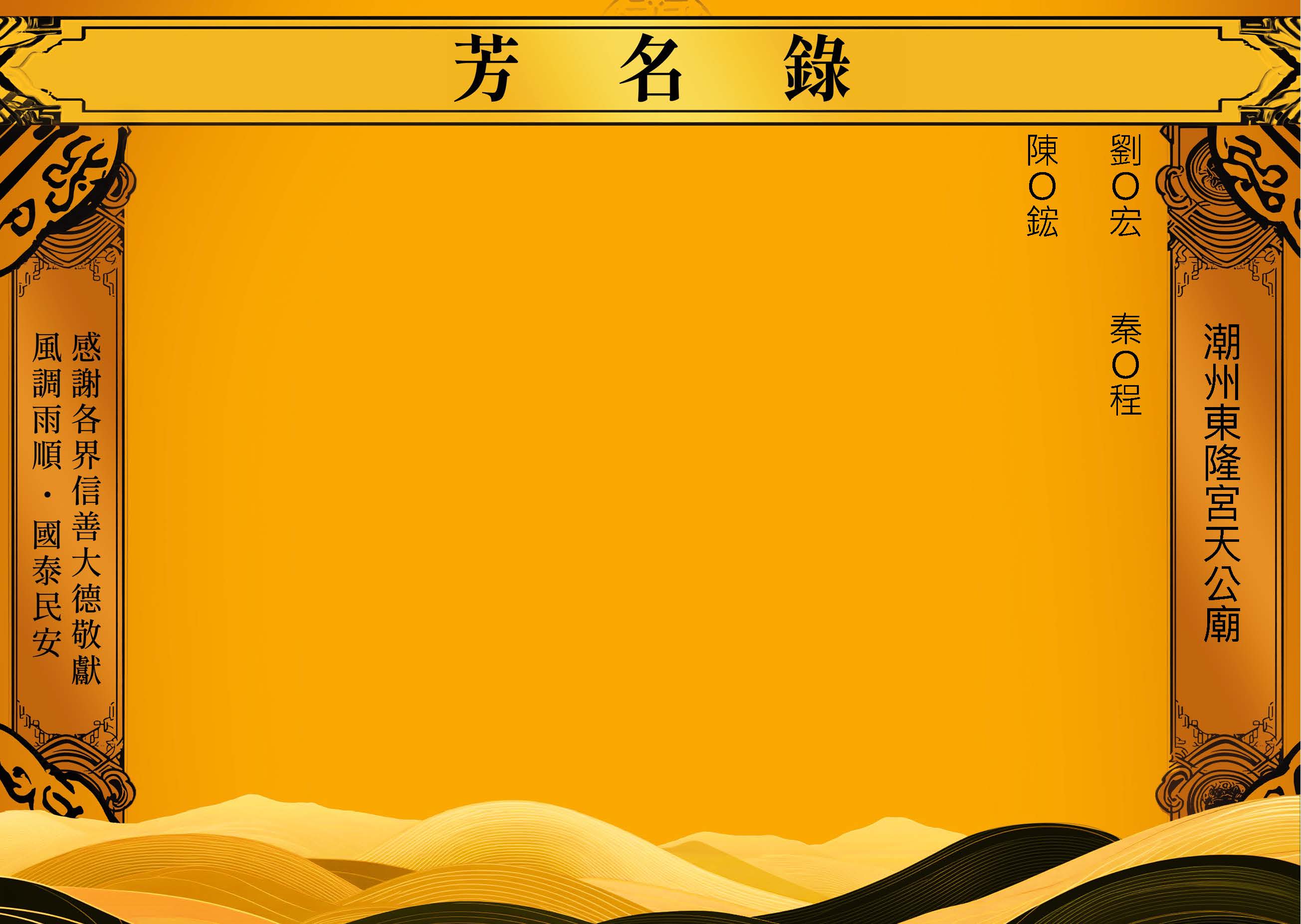 2025-12-21潮州東隆宮－芳名錄_頁面_24.jpg