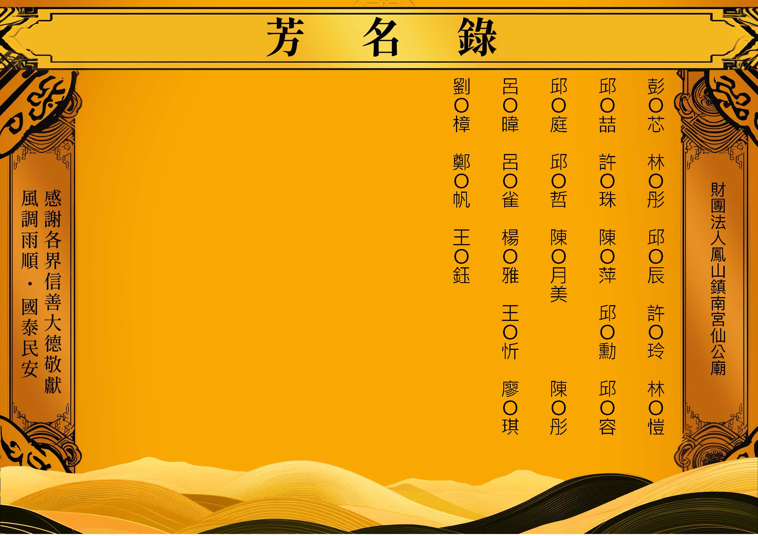 芳名錄－2026-05-04財團法人鳳山鎮南宮仙公廟_頁面_17.jpg