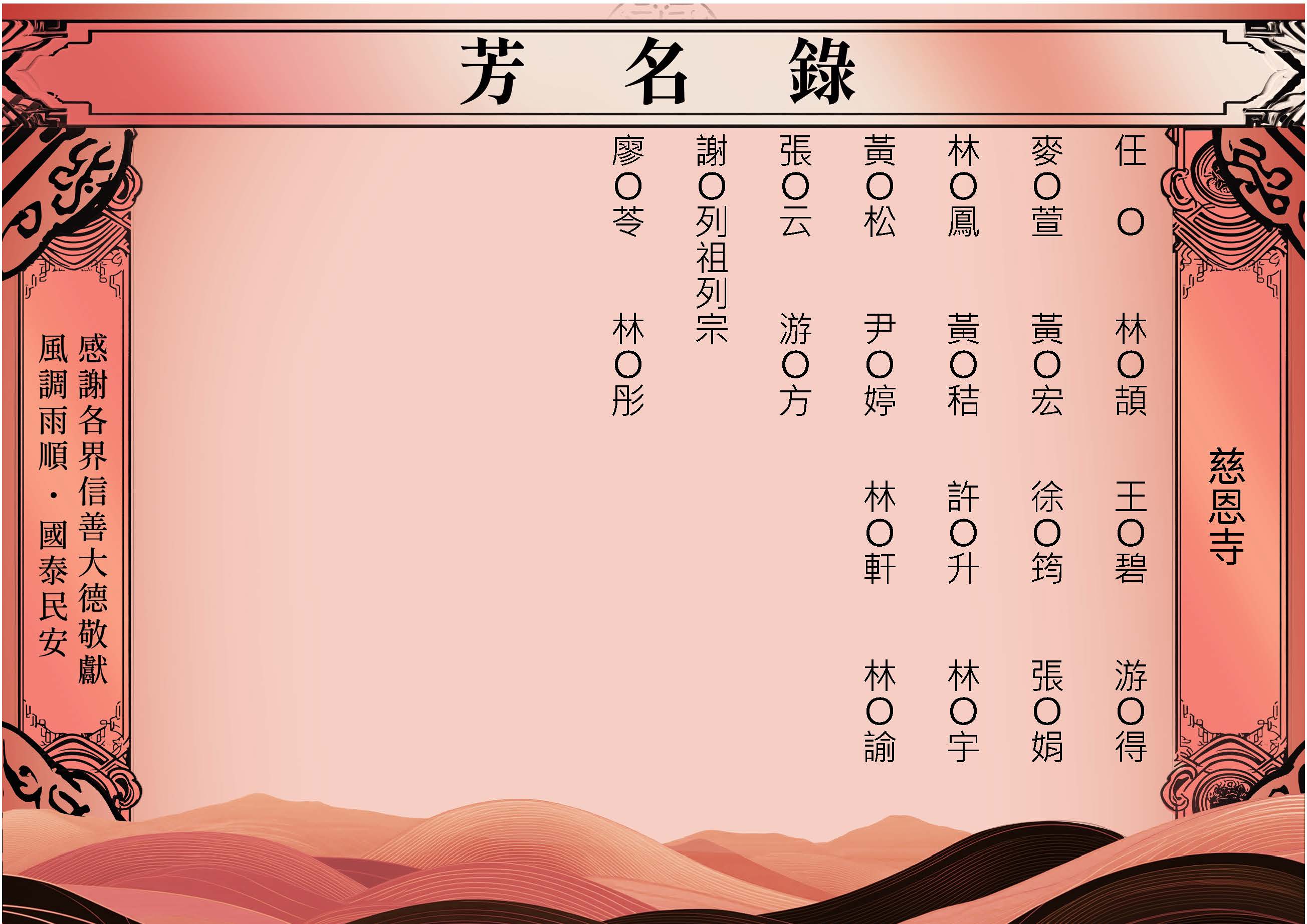 2025-05-22慈恩寺－芳名錄－完整版_頁面_6.jpg