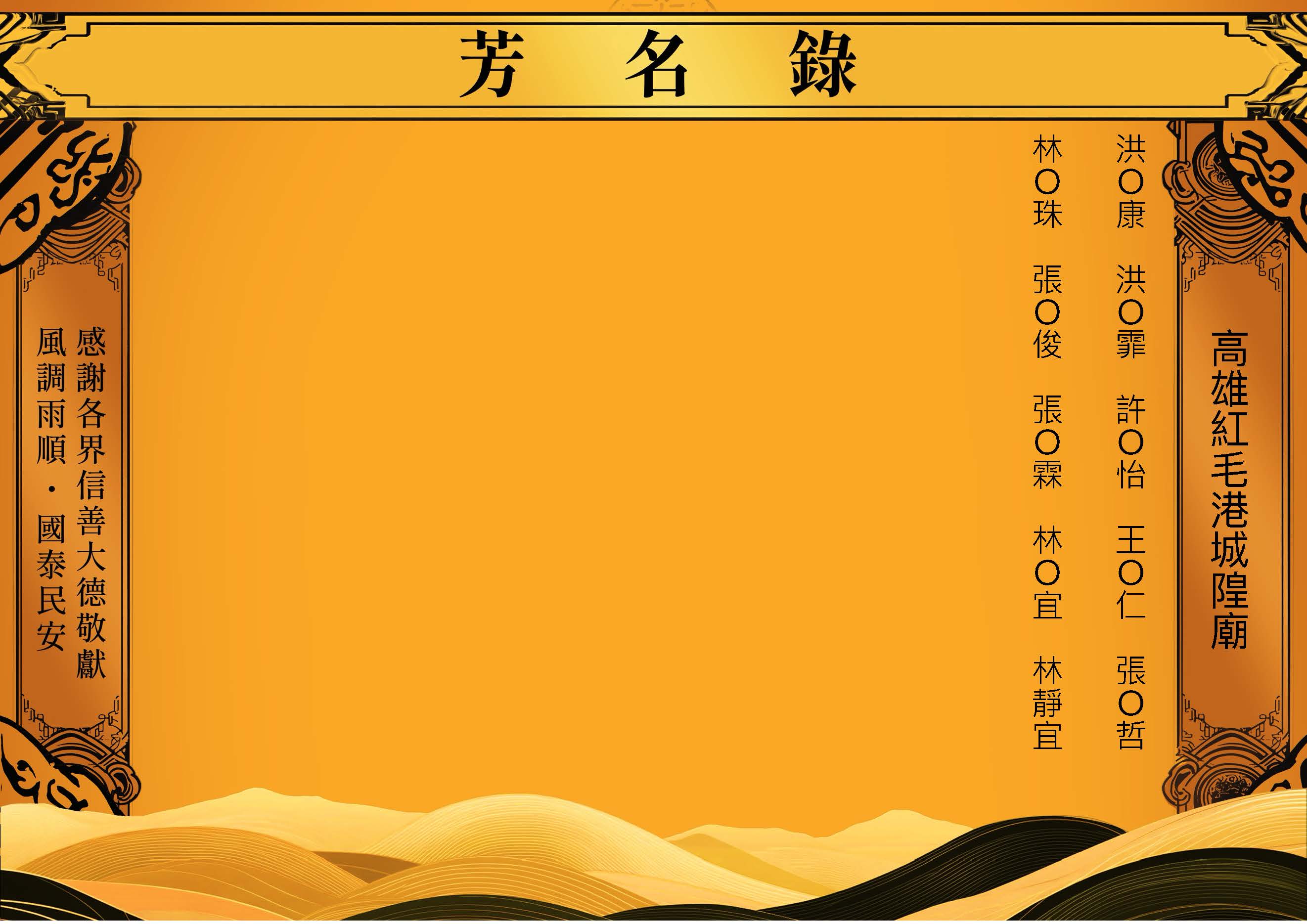 芳名錄-2026-06-26高雄紅毛港城隍廟_頁面_4.jpg