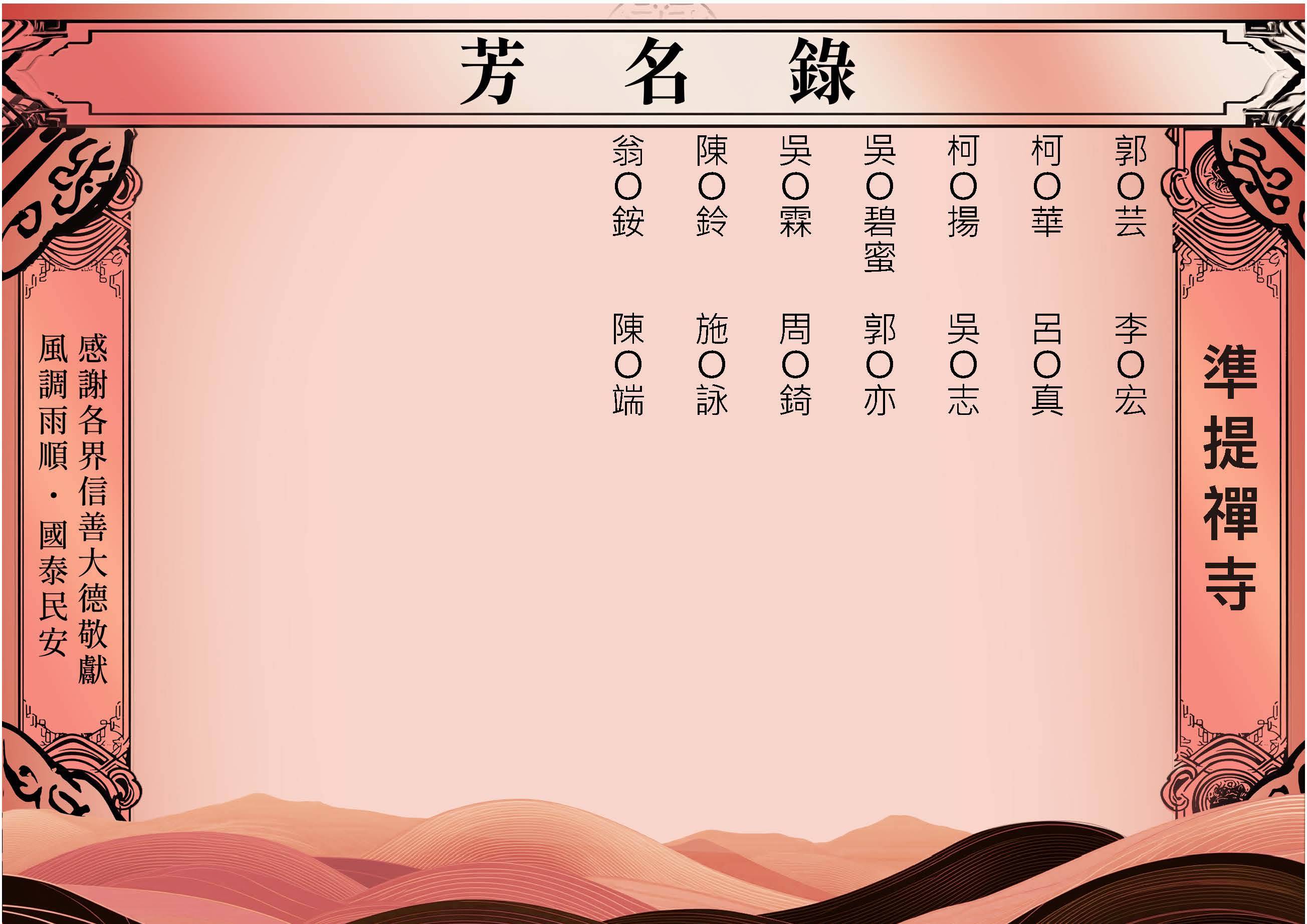 【捐香】芳名錄-屏東打鐵準提寺-2025.04_頁面_10.jpg