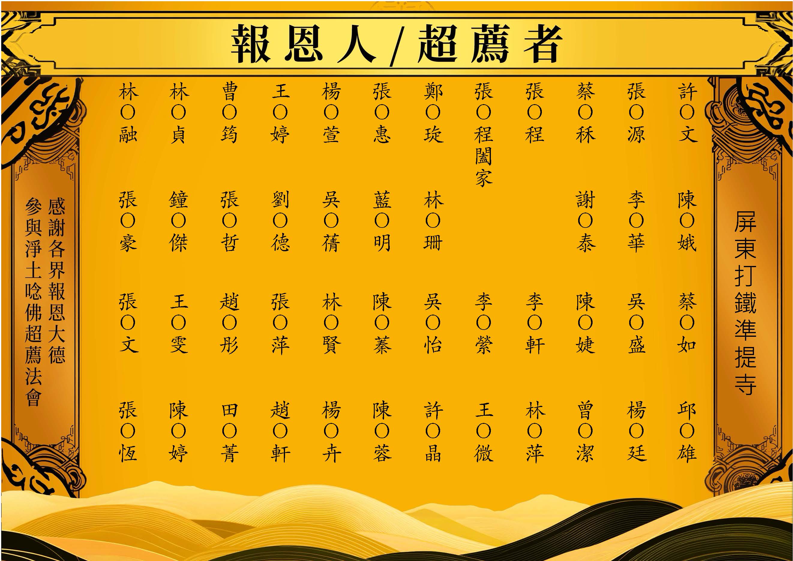 【報恩人名單】-2026-08-26屏東打鐵準提寺_頁面_12.jpg