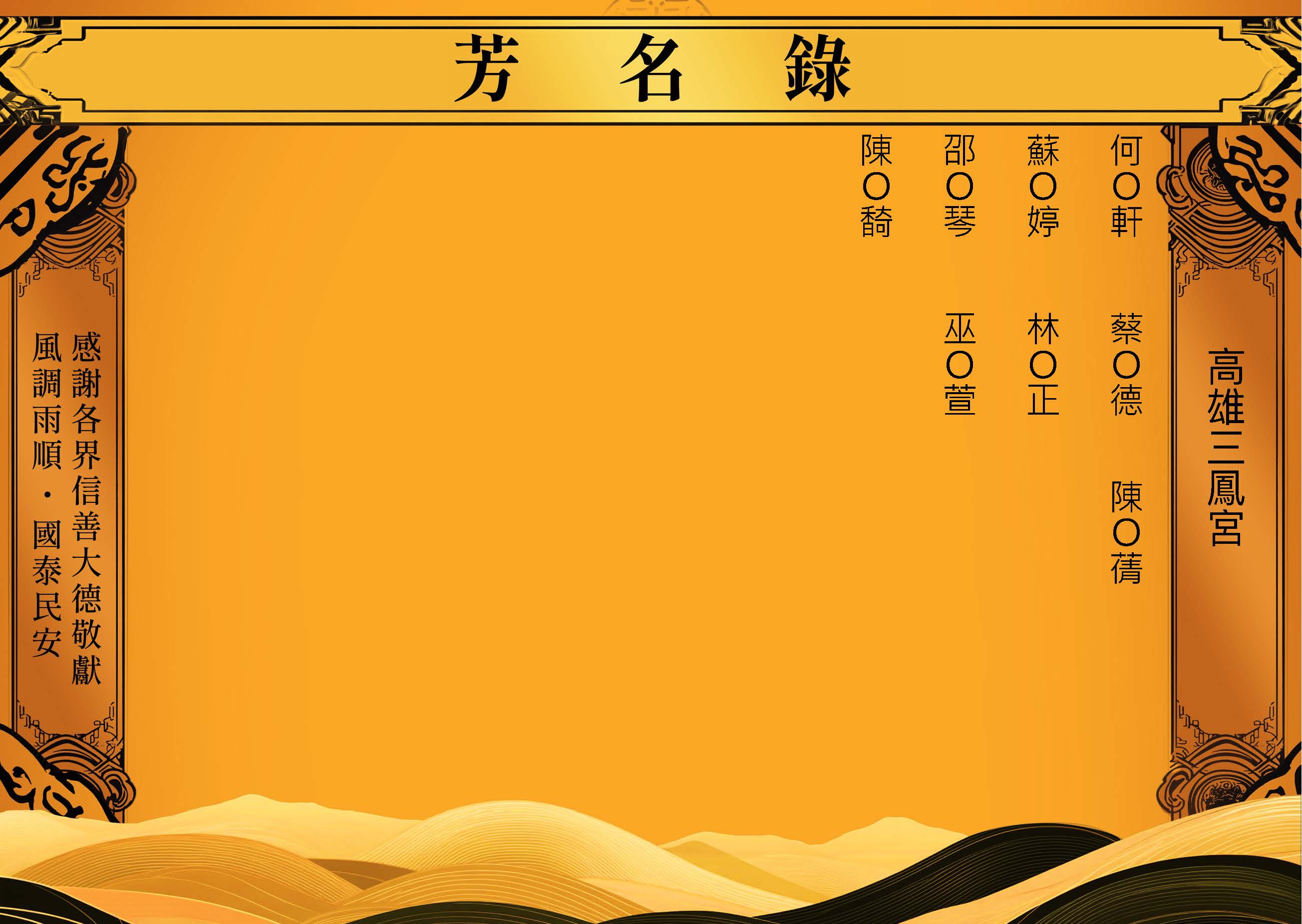 2025-10-03高雄三鳳宮-芳名錄_頁面_11.jpg