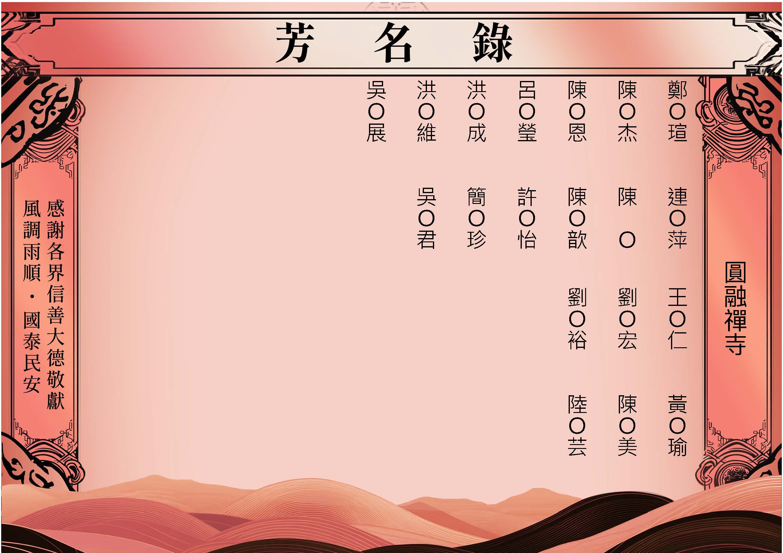 2025-11-08圓融禪寺-芳名錄_頁面_5.jpg