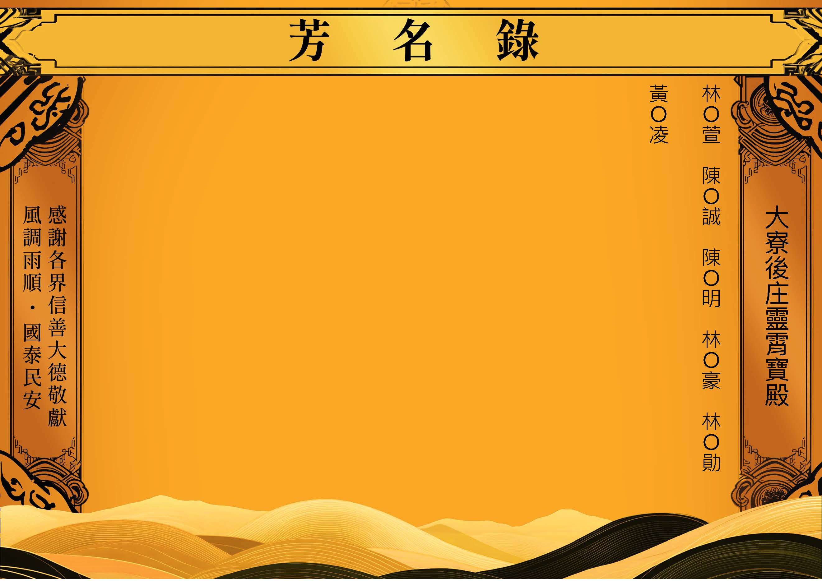 （道教）芳名錄－2026-05-20 大寮後庄靈霄寶殿_頁面_28.jpg