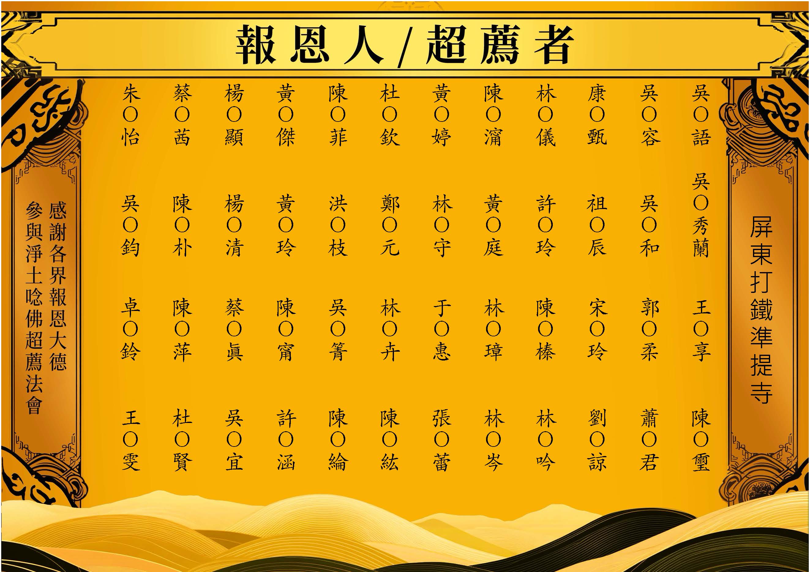 【報恩人名單】-2026-08-26屏東打鐵準提寺_頁面_14.jpg