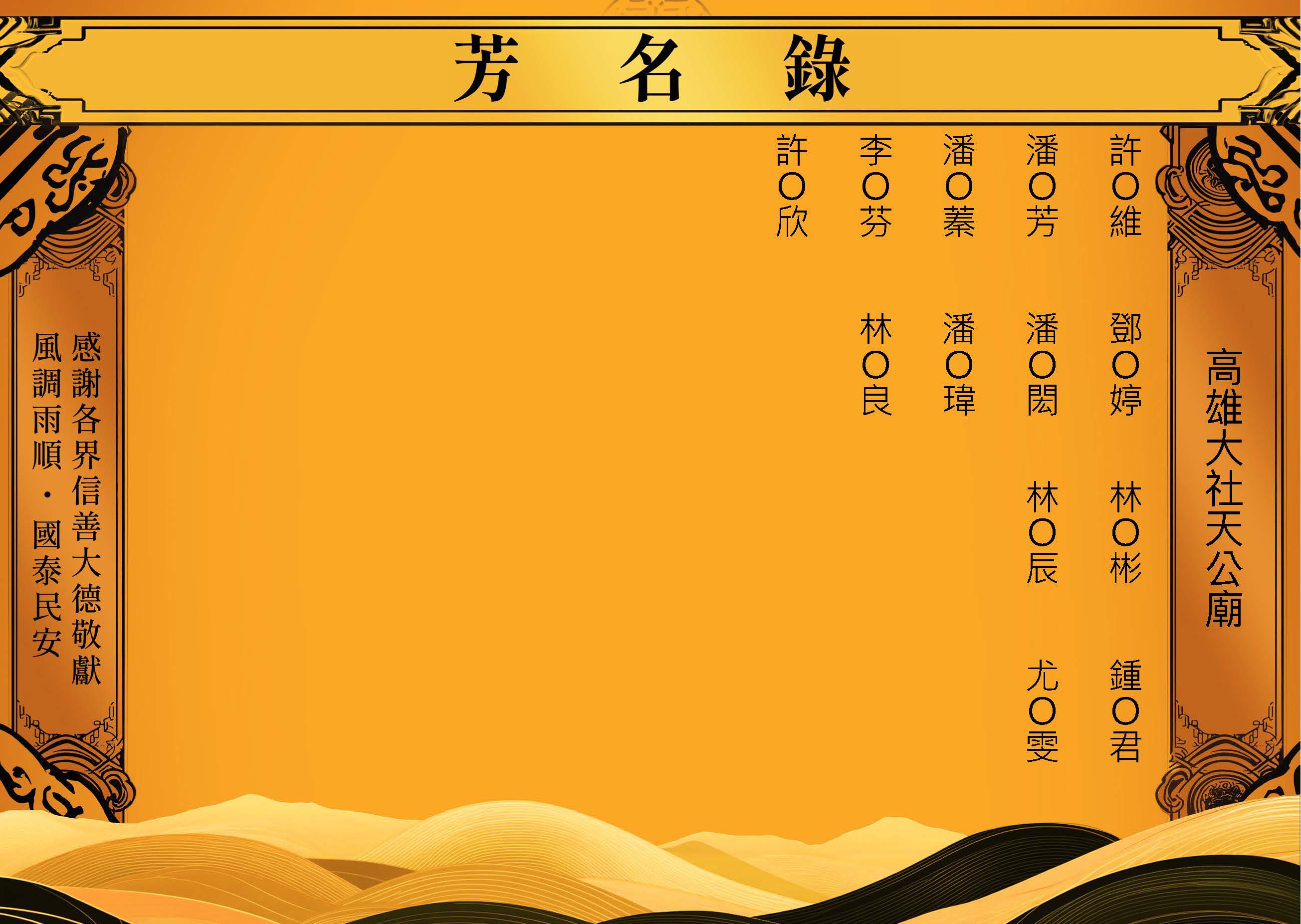 2026-03-05高雄大社天公廟－芳名錄_頁面_6.jpg