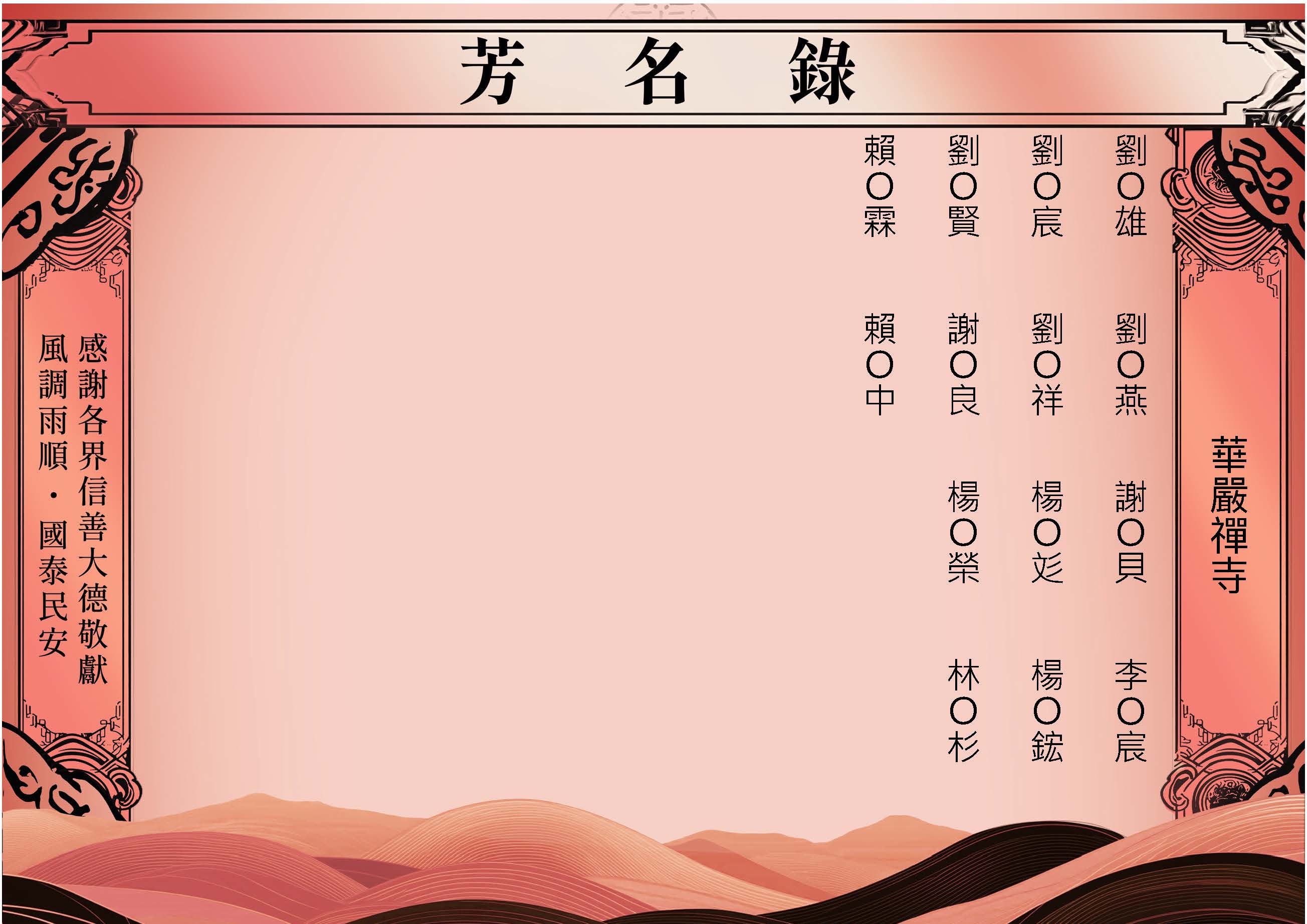 2025-10-13華嚴禪寺-芳名錄_頁面_2.jpg