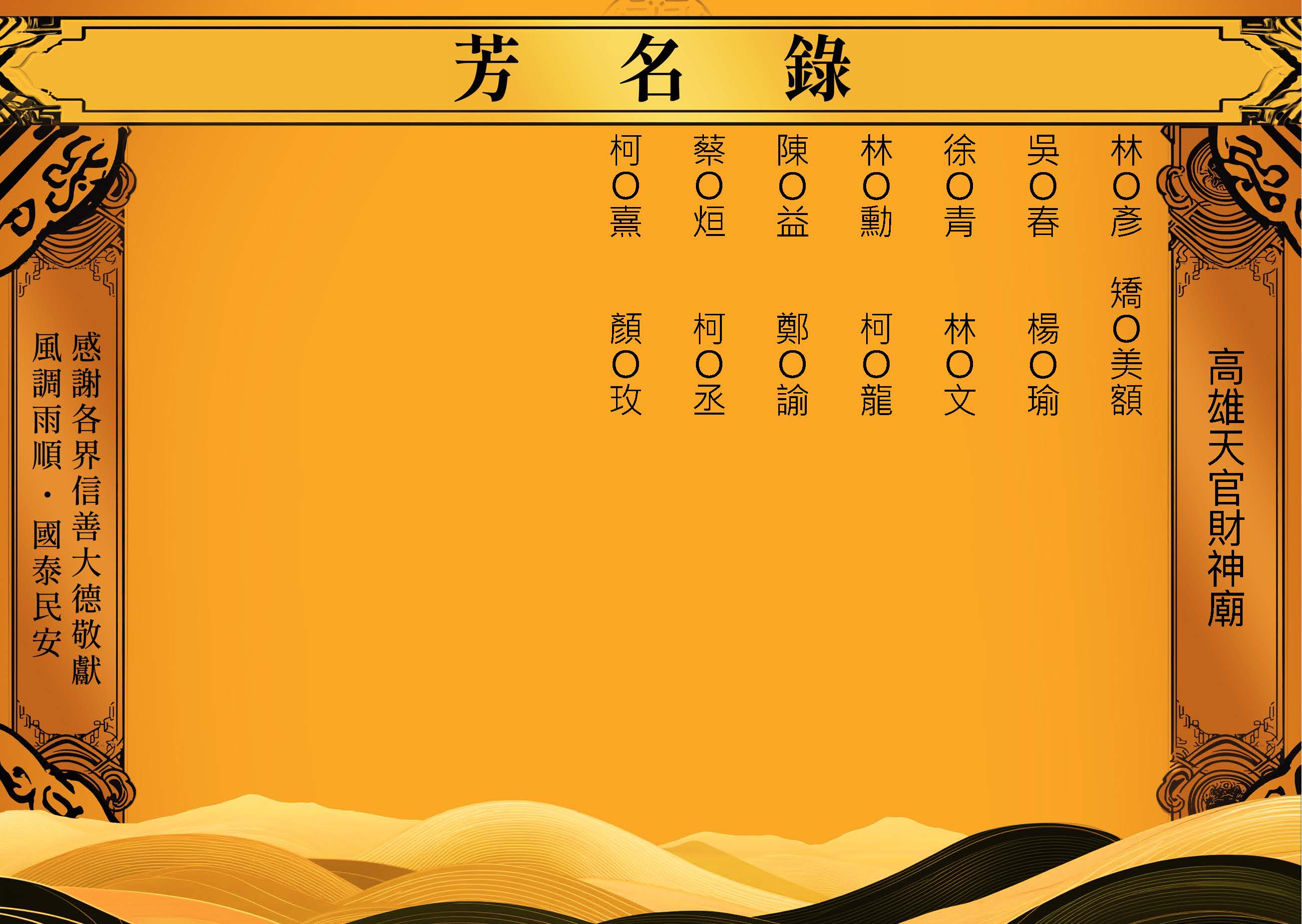 2025-12-21高雄天官財神廟－芳名錄_頁面_13.jpg
