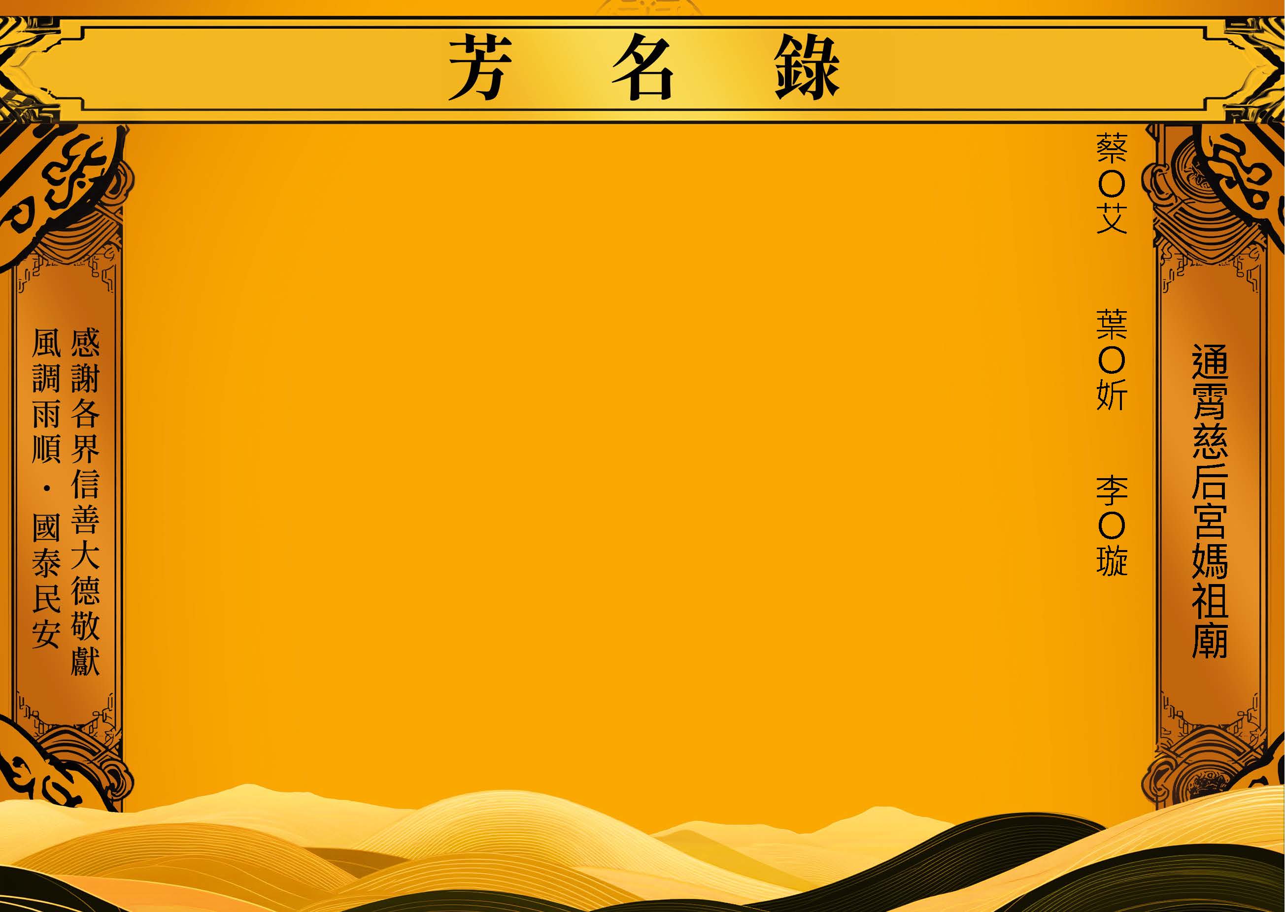 2026-04-13通霄慈后宮媽祖廟－芳名錄_頁面_35.jpg