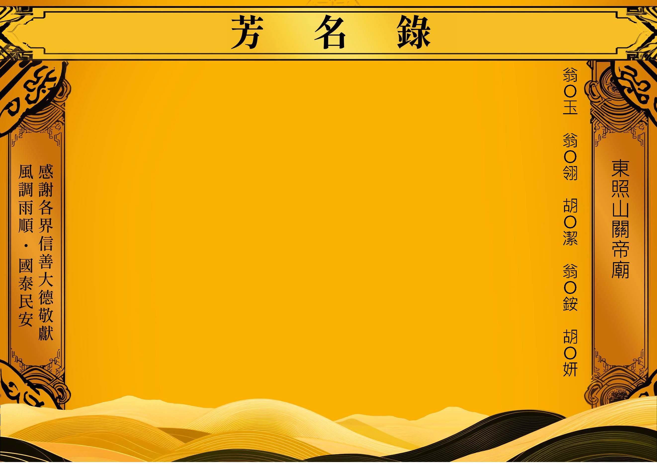 【芳名錄】114.03.10 東山照關帝廳_頁面_11.jpg