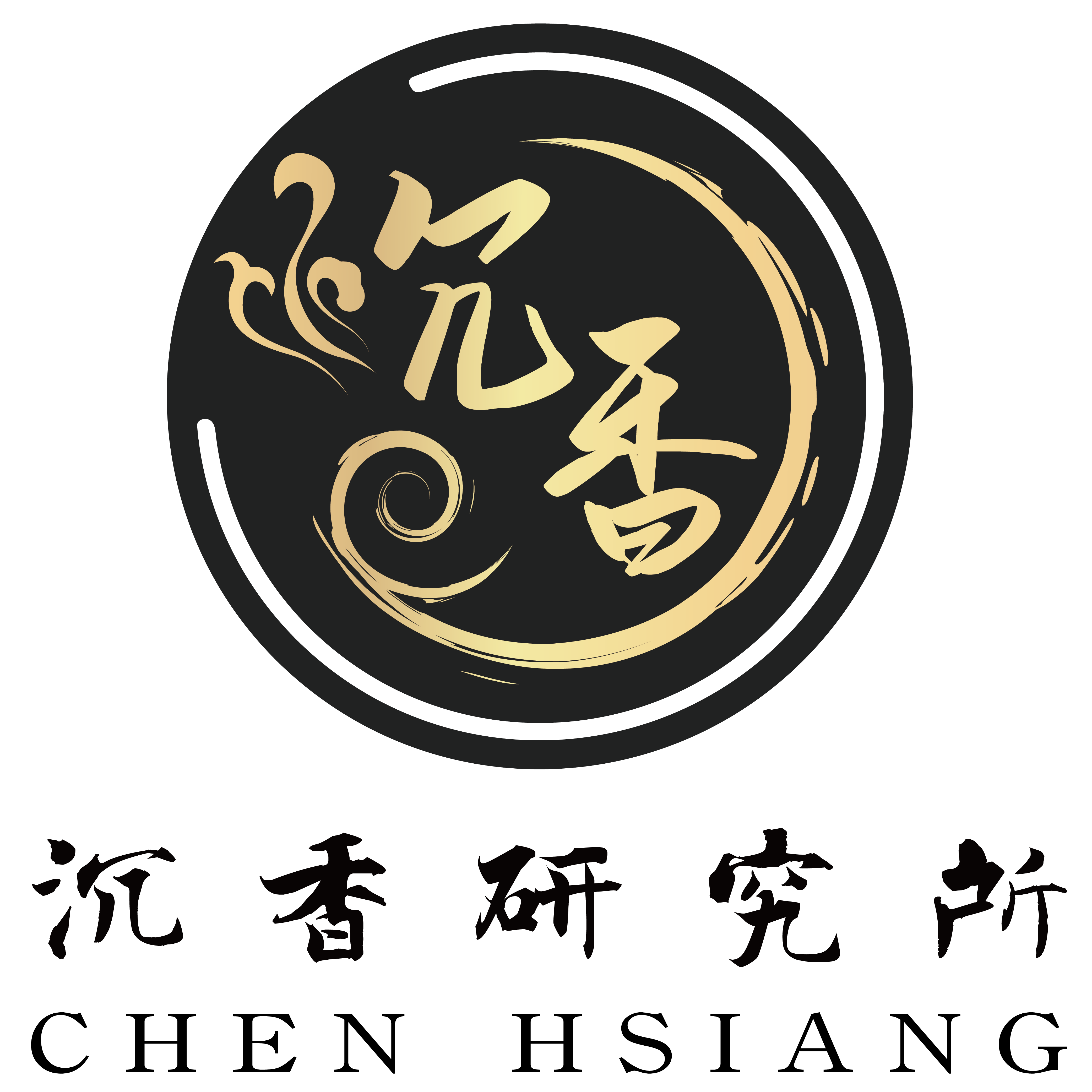 沉香研究所