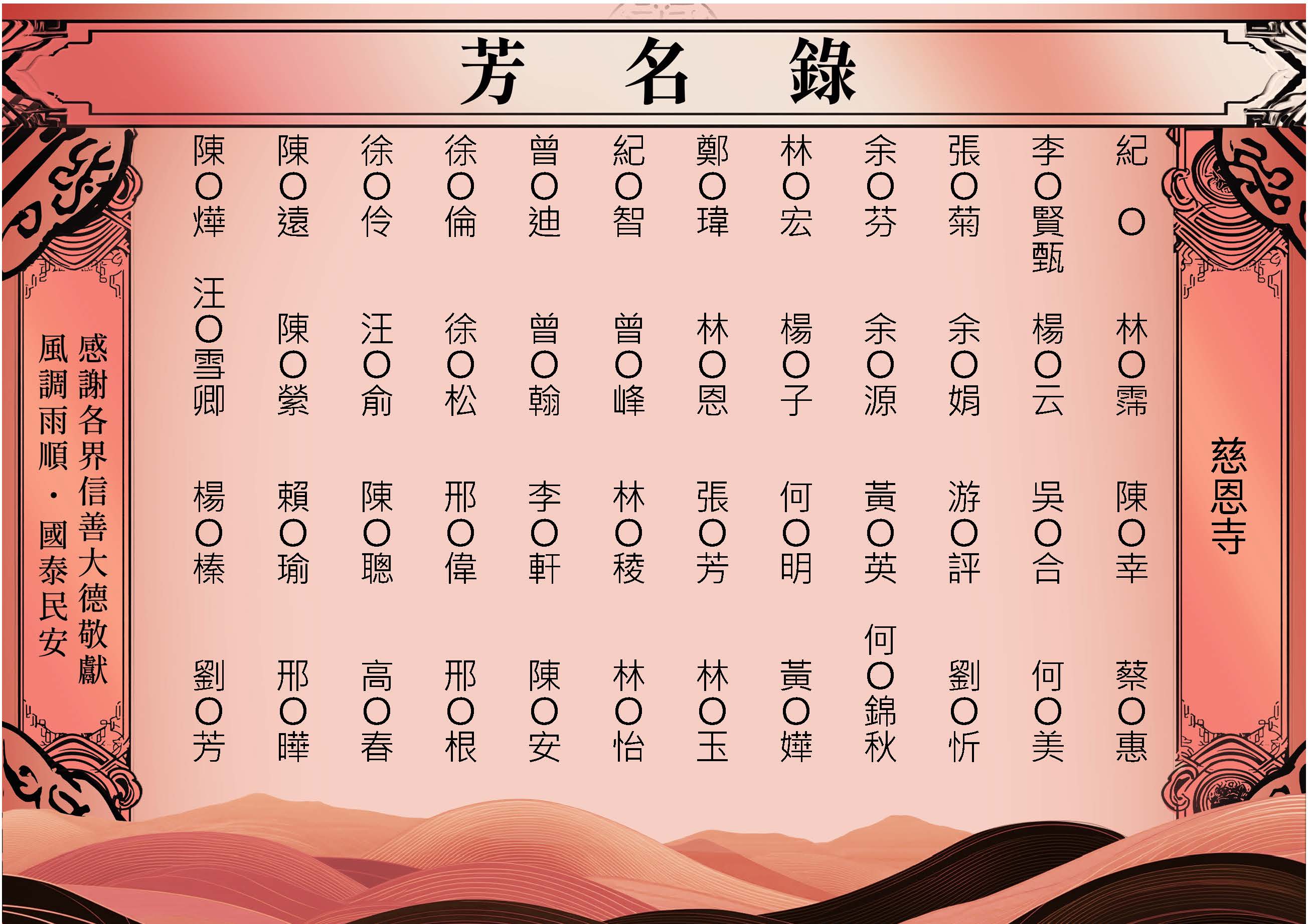 2025-05-22慈恩寺－芳名錄－完整版_頁面_1.jpg