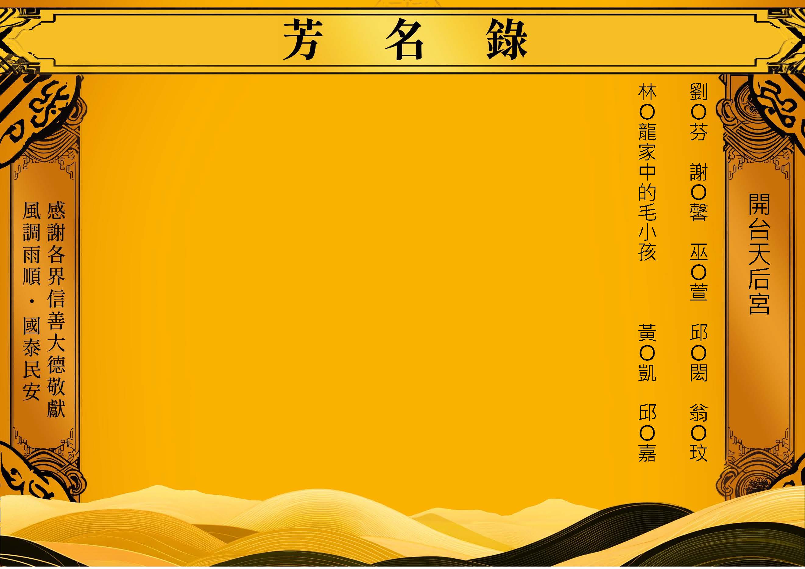 【芳名錄】2025.01.22 開台天后宮_頁面_3.jpg