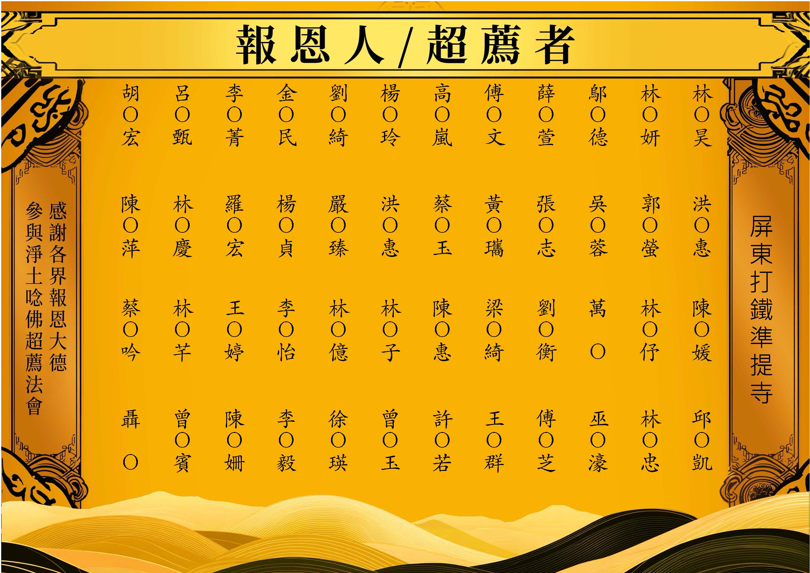【報恩人名單】-2026-08-26屏東打鐵準提寺_頁面_03.jpg