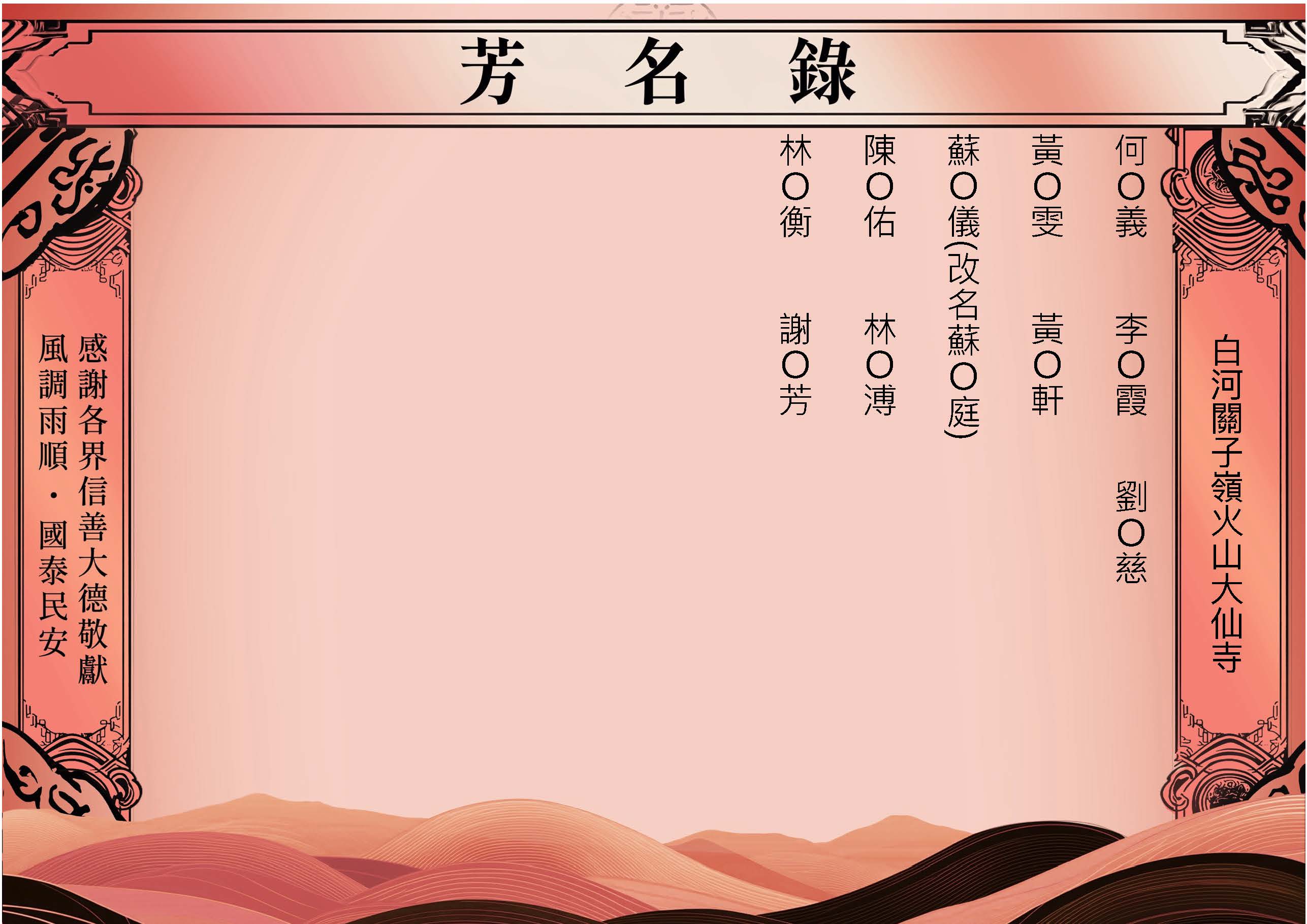 2026-04-06白河關子嶺火山大仙寺－芳名錄_頁面_10.jpg