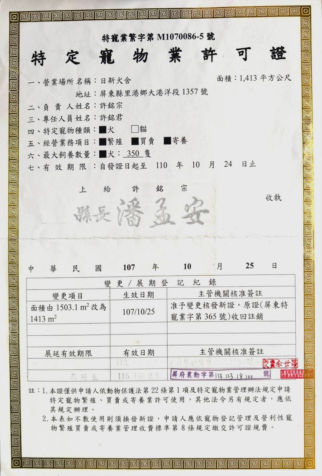 日新犬舍 特定寵物業許可證 日新犬舍 特定寵物業許可證