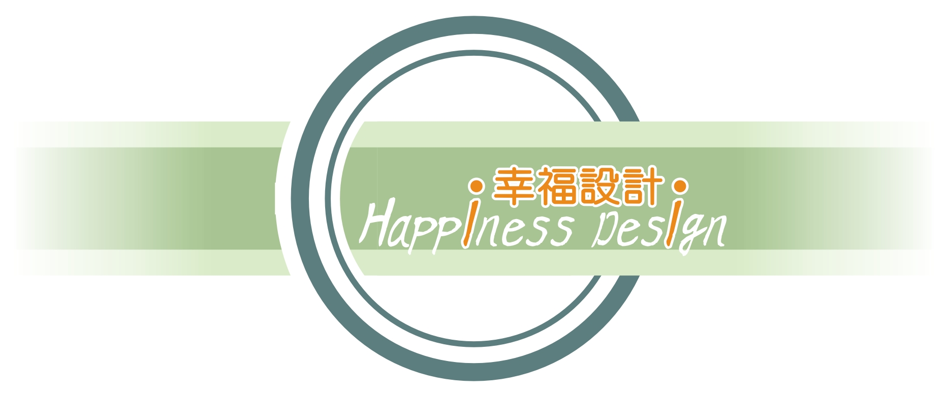 幸福設計