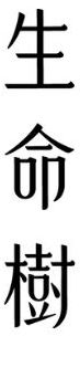 生命樹