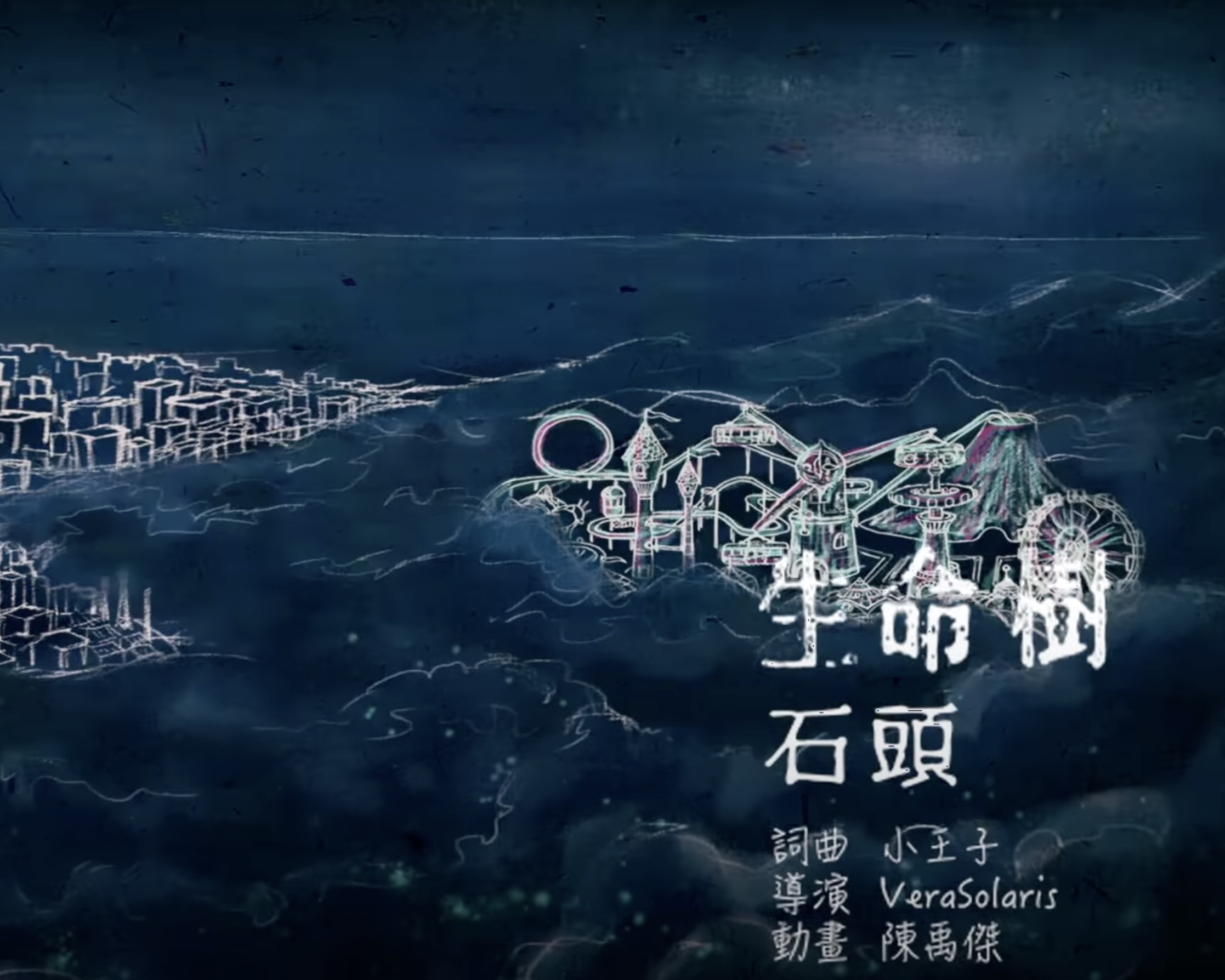 〈石頭〉樂譜