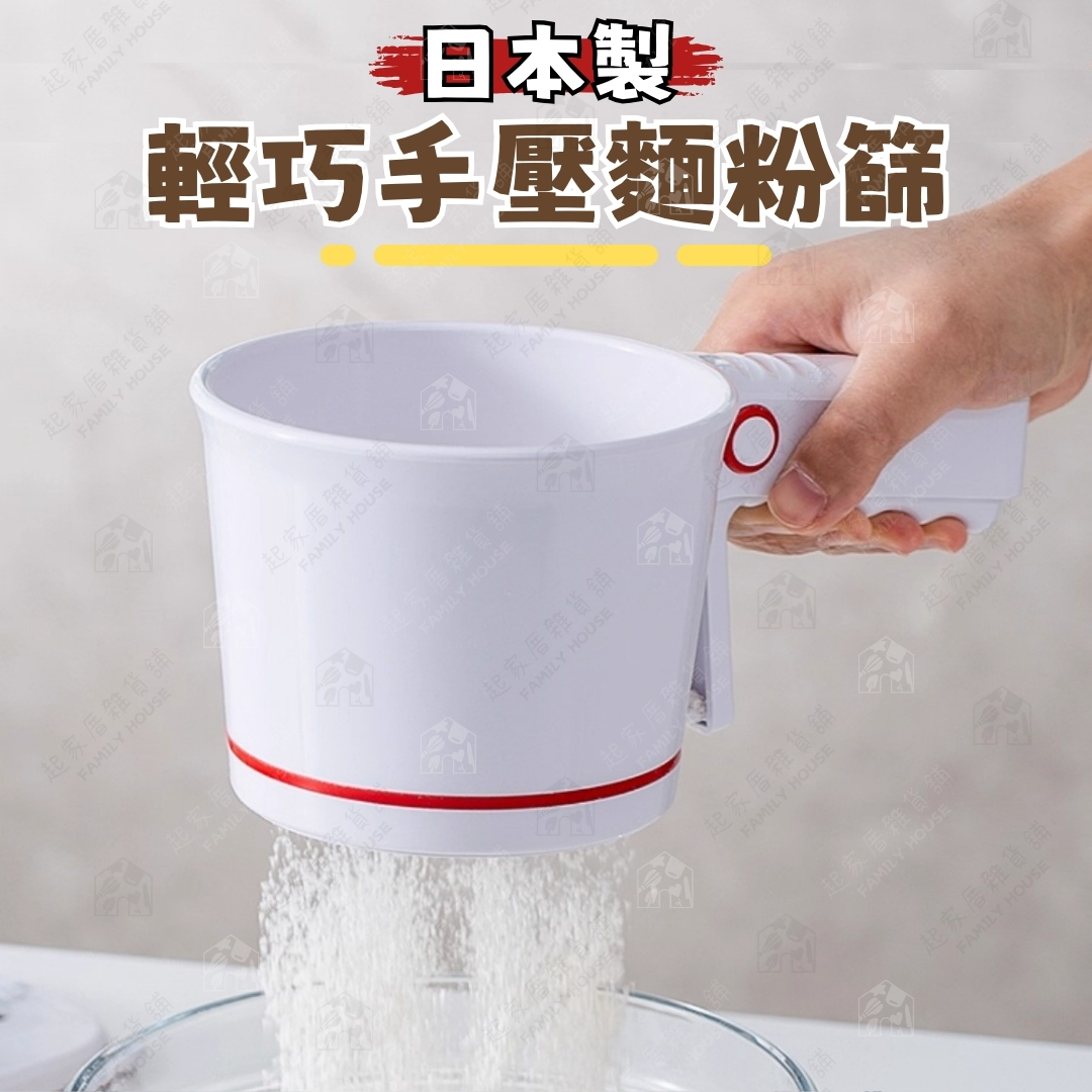 日本Cakeland-輕巧手壓麵粉篩 日本Cakeland-輕巧手壓麵粉篩