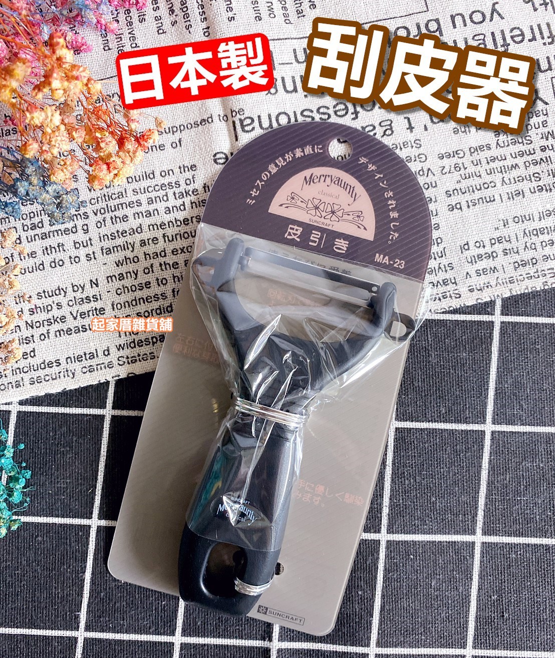 日本川嶋SUNCRAFT－刮皮器| 所有商品- 起家厝雜貨舖