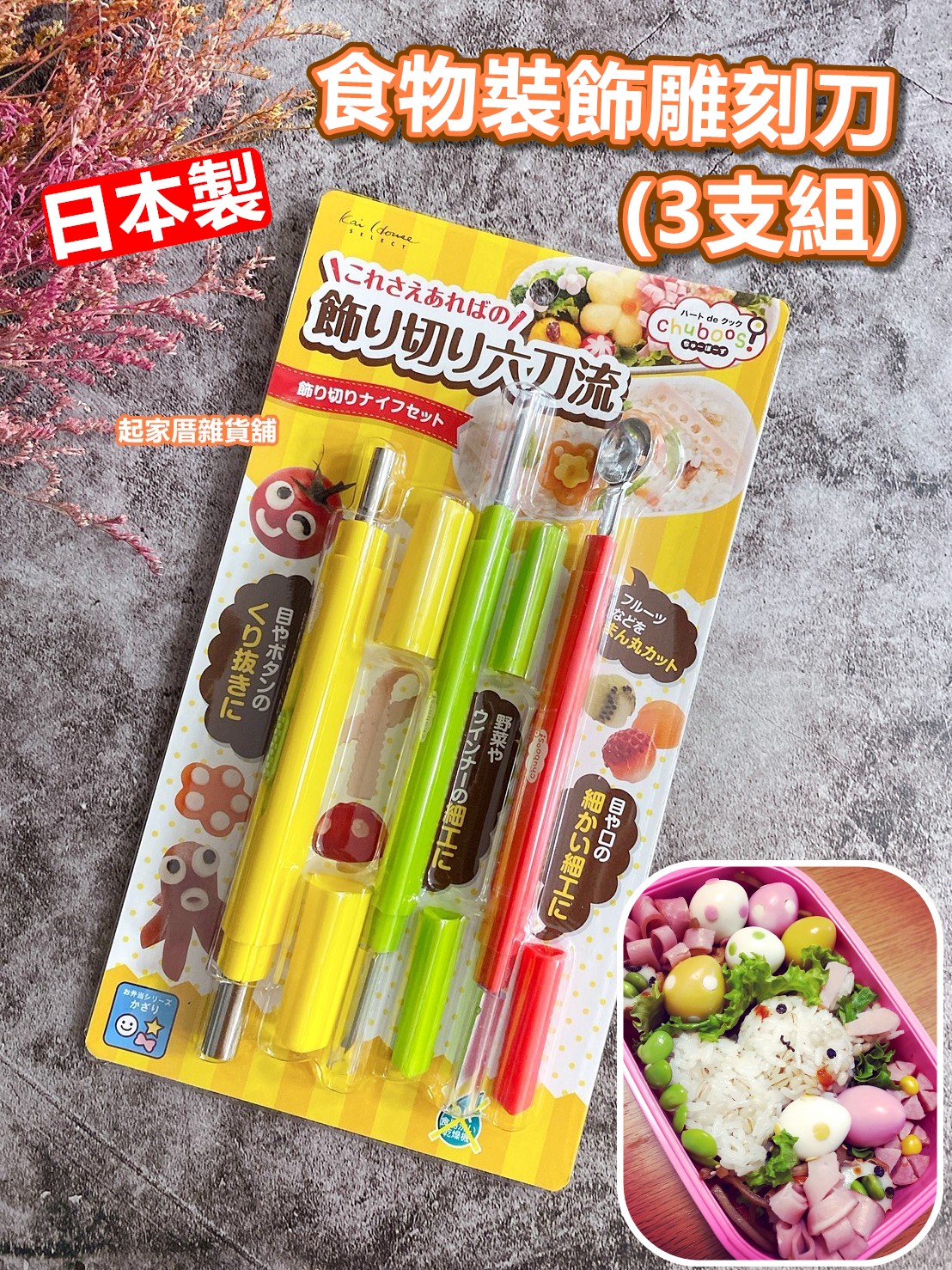 日本貝印KAI－食物裝飾雕刻刀（3支組） | 壽司飯糰DIY｜自已當日料達人