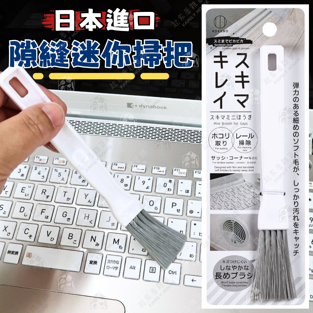 日本小久保KOKUBO－迷你隙縫掃把