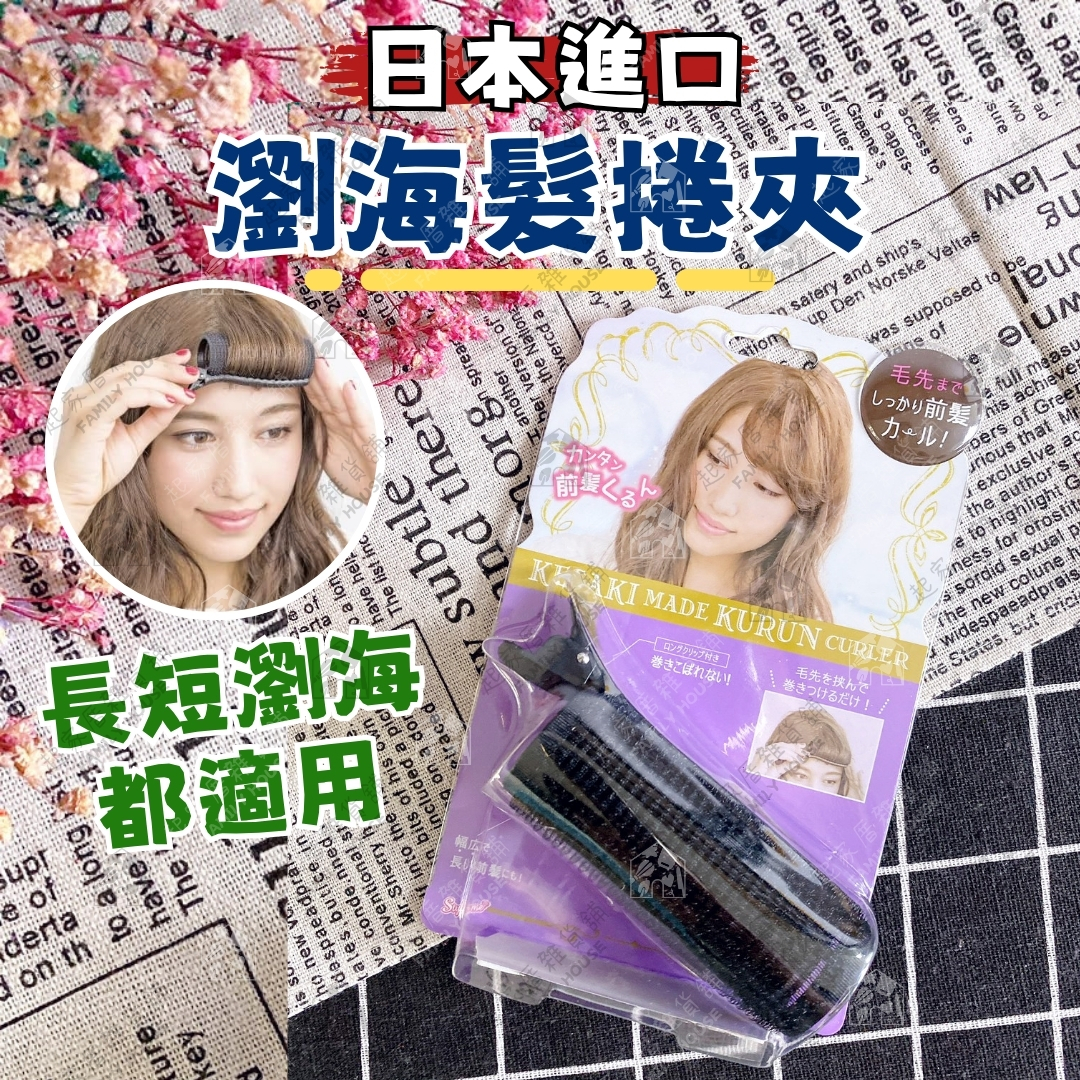 日本LUCKY－瀏海髮捲夾