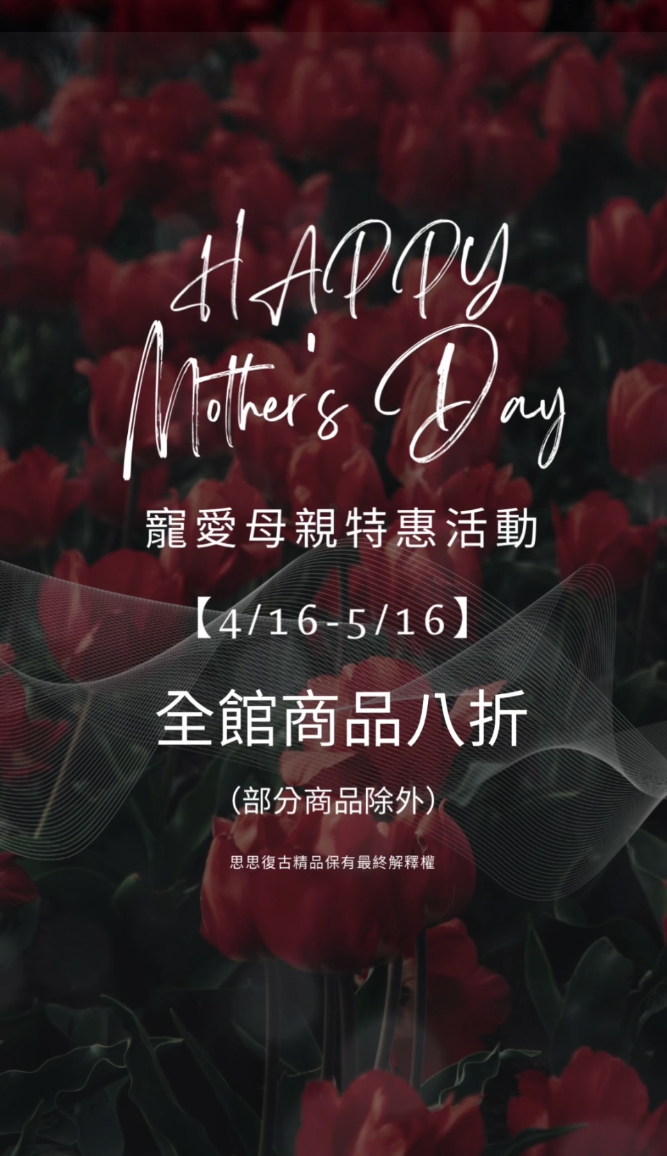 4/16-5/16母親節檔期，部分商品8折
