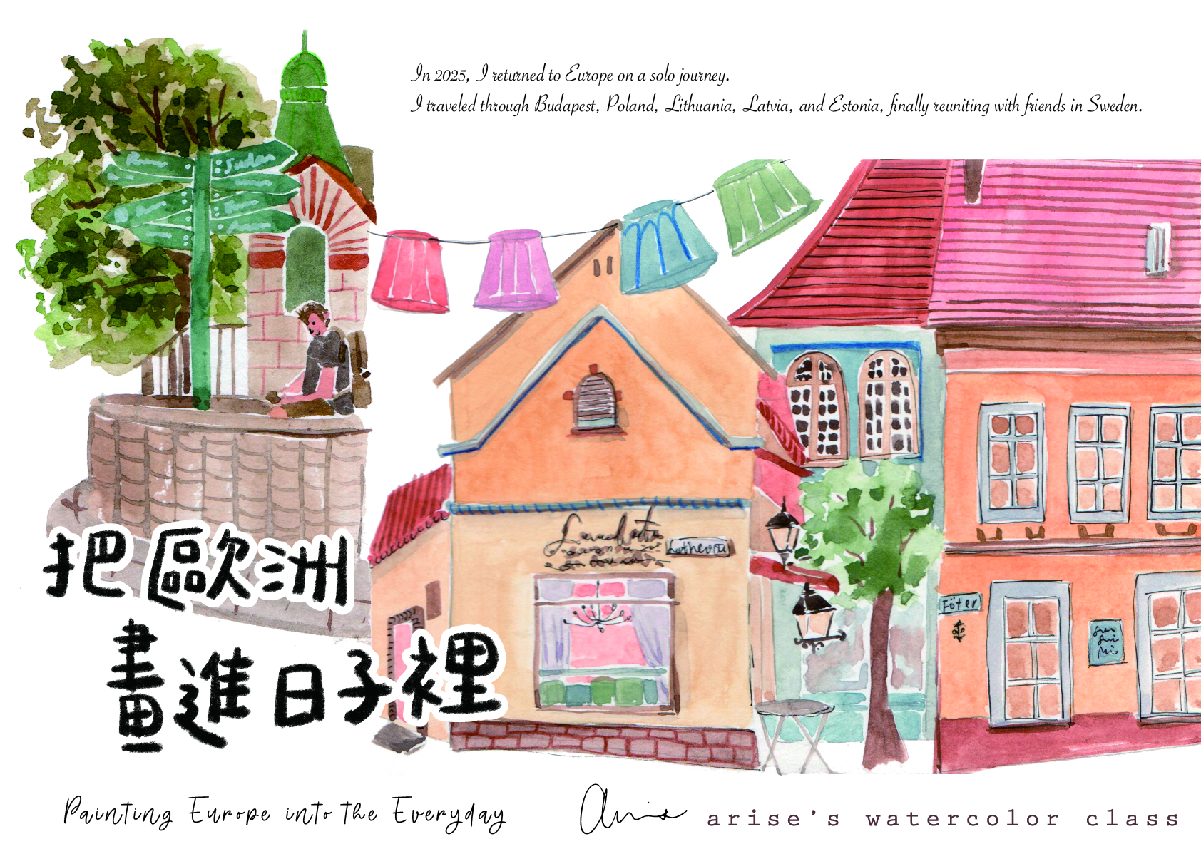 2026水彩套課：把歐洲畫進日子裡