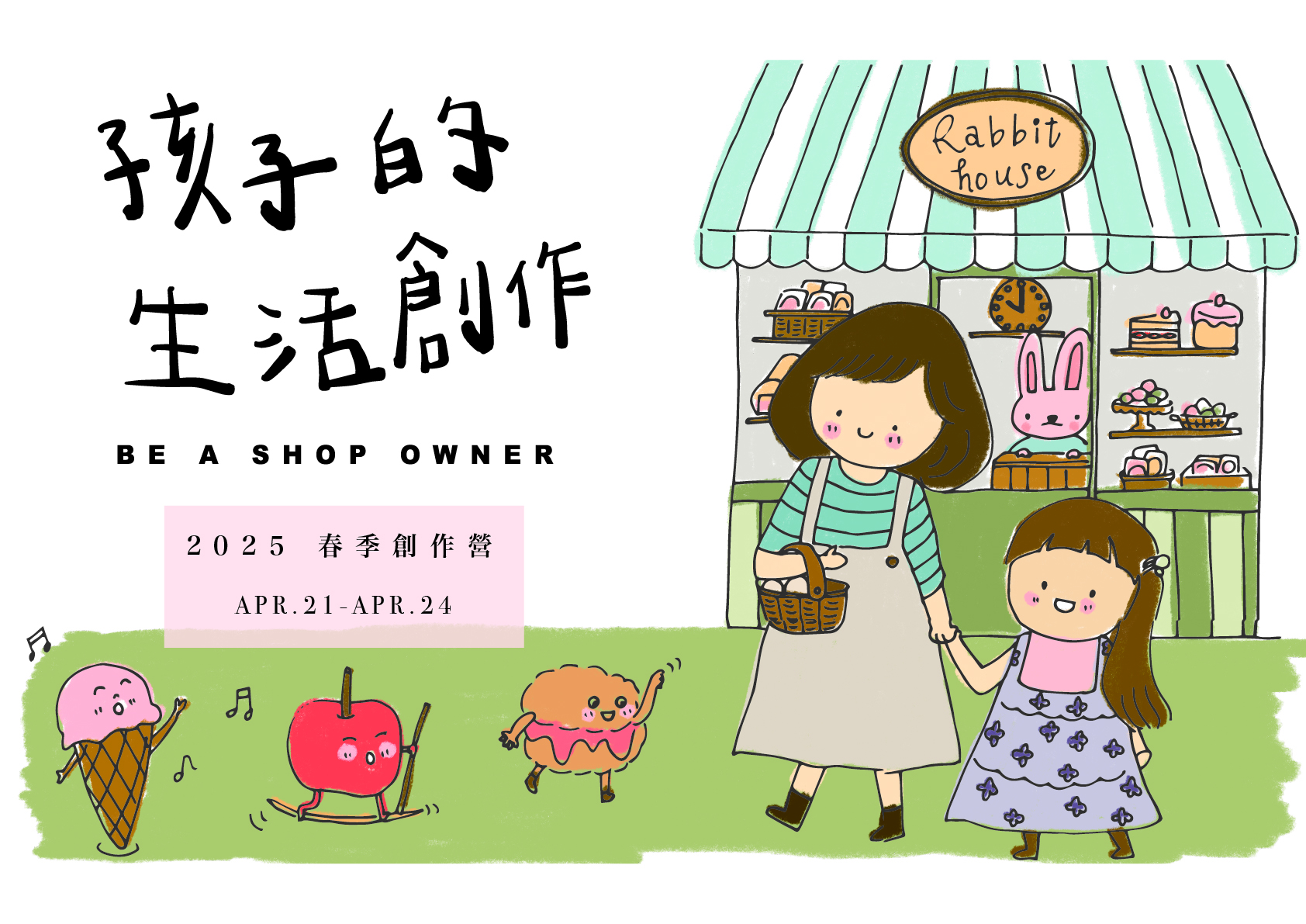 2025 孩子的春日生活創作營