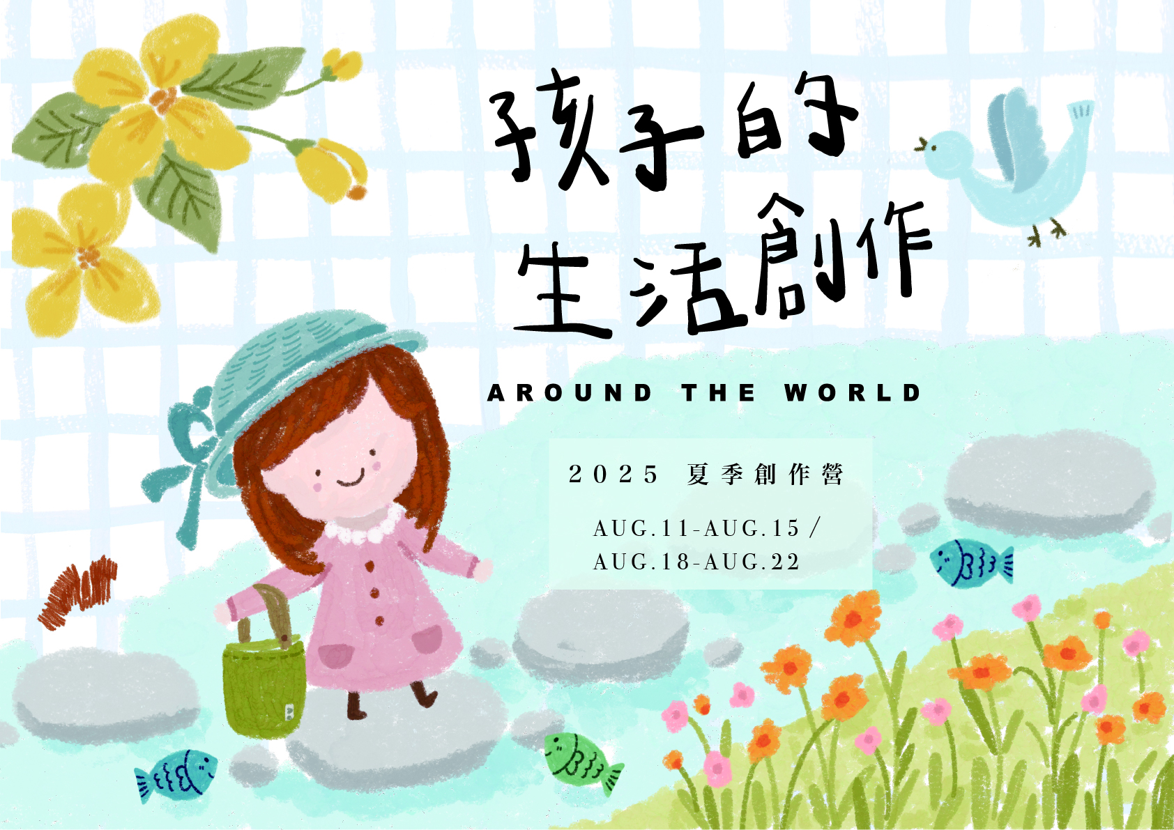 2025 孩子的夏日生活創作營