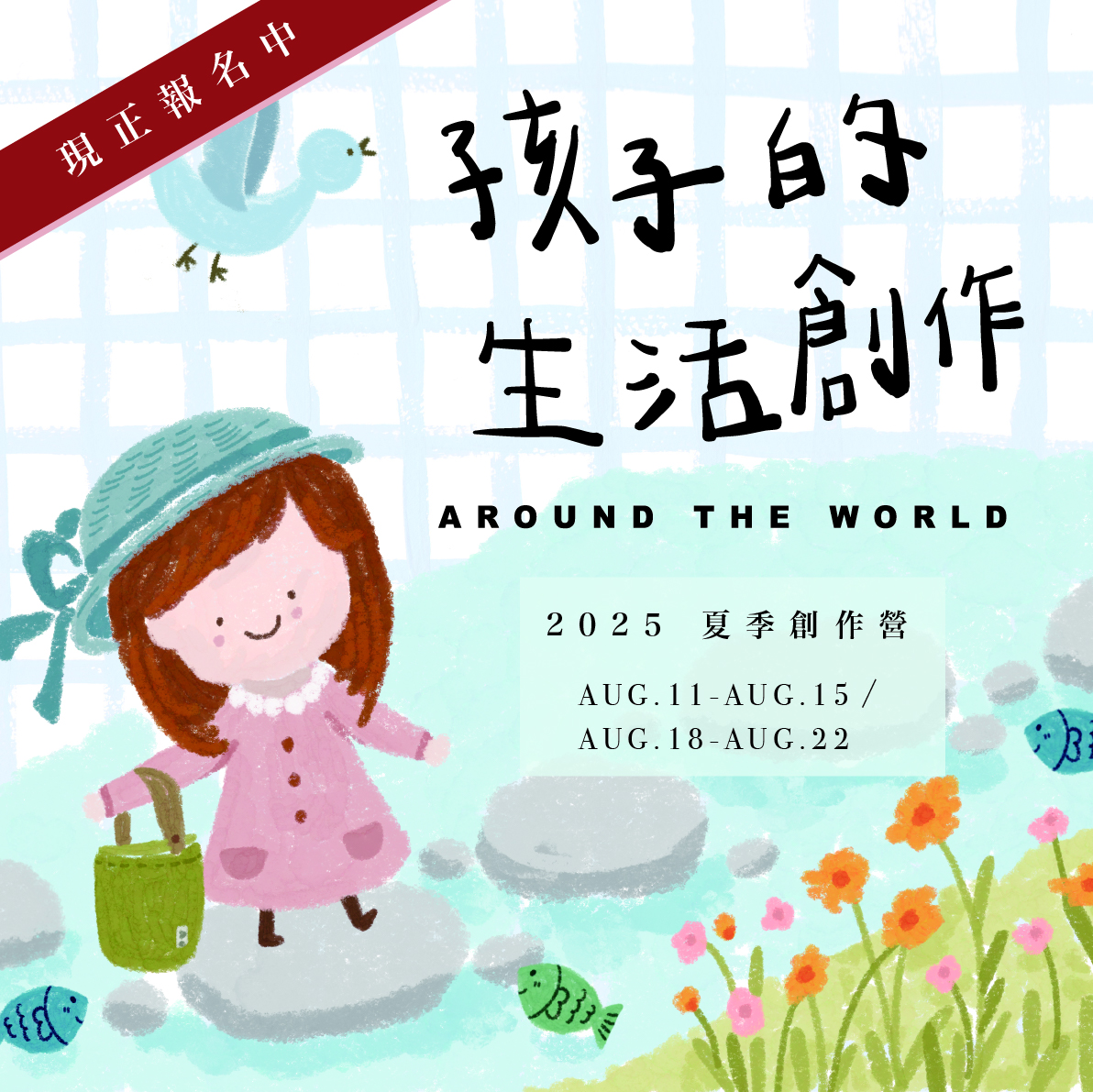 2025 孩子的夏日生活創作營