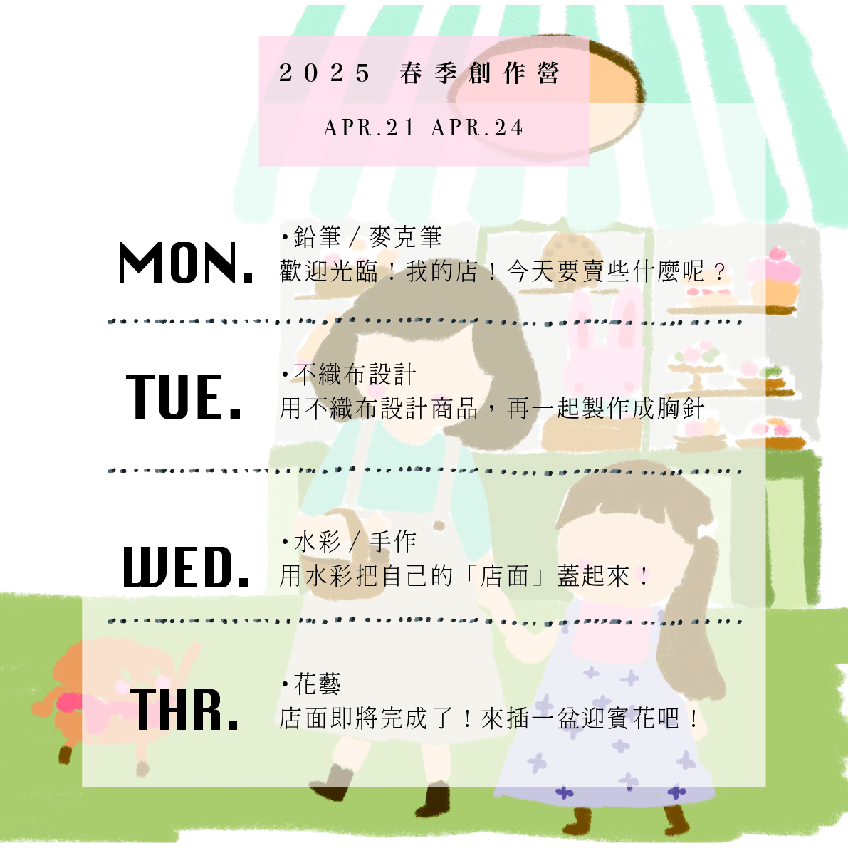 2025 孩子的春日生活創作營