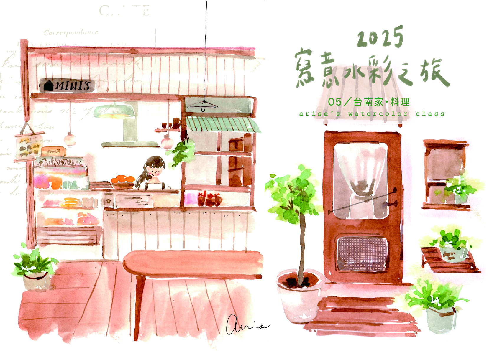 輕水彩：台南《之間，家料理》