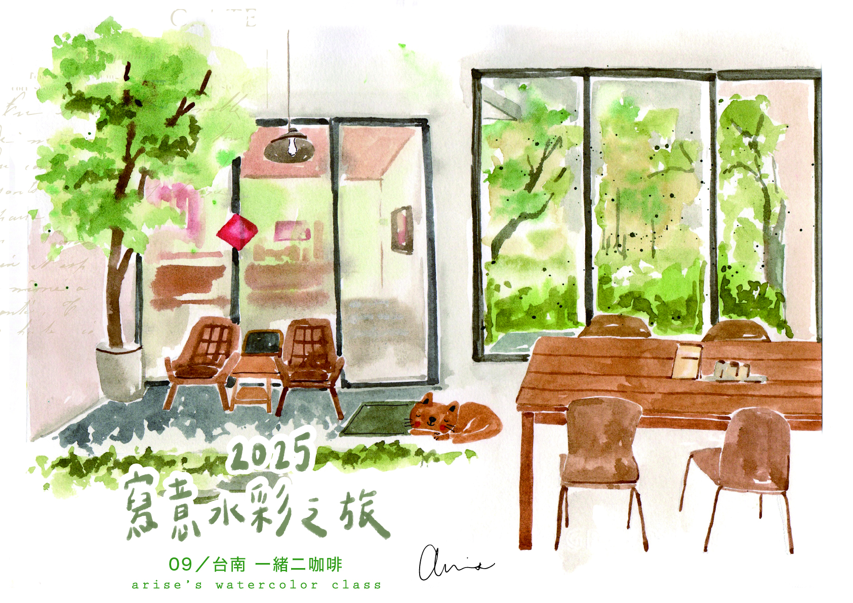輕水彩：台南《一緒二咖啡》