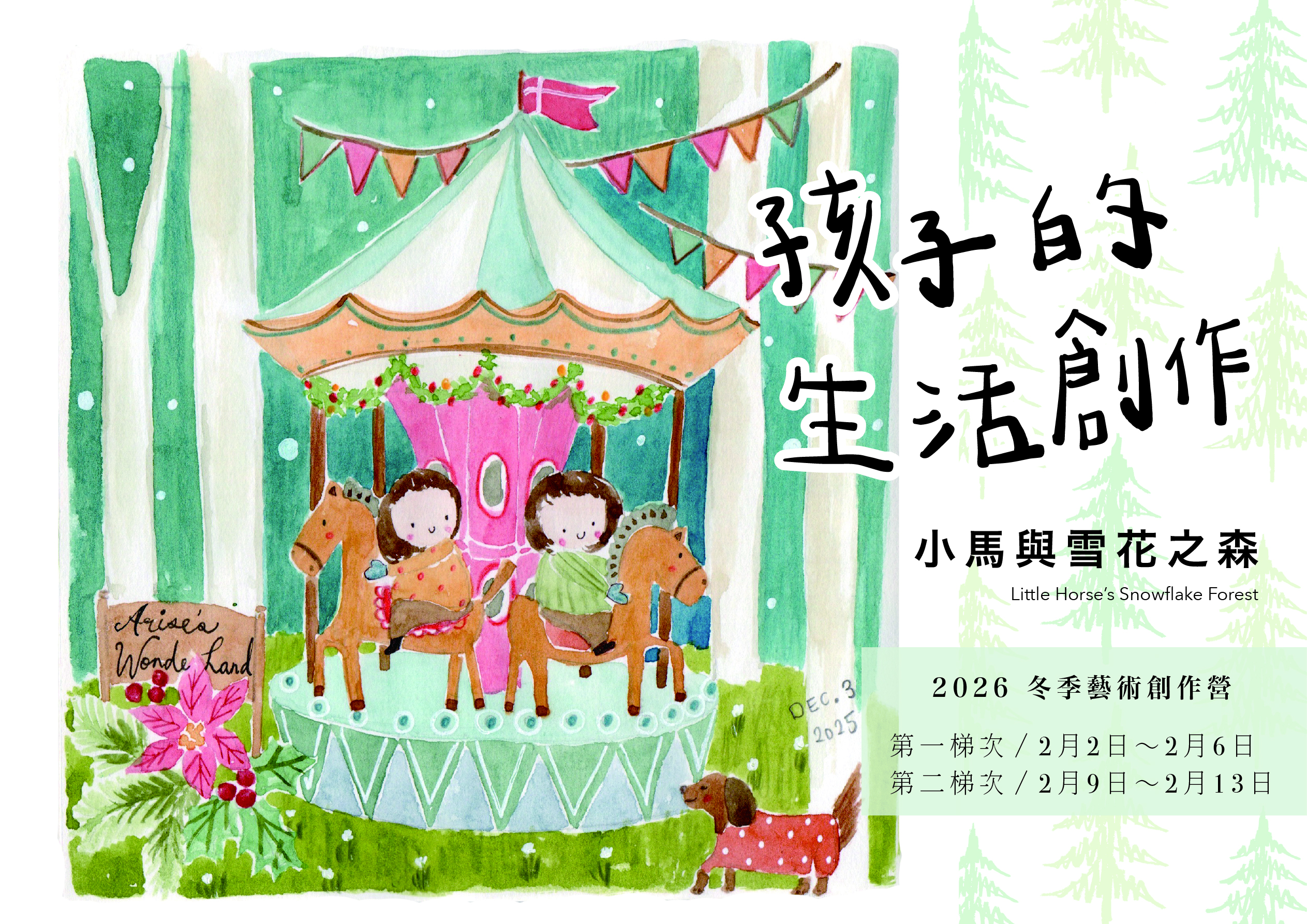 2026 孩子的冬日生活創作營：小馬與雪花之森