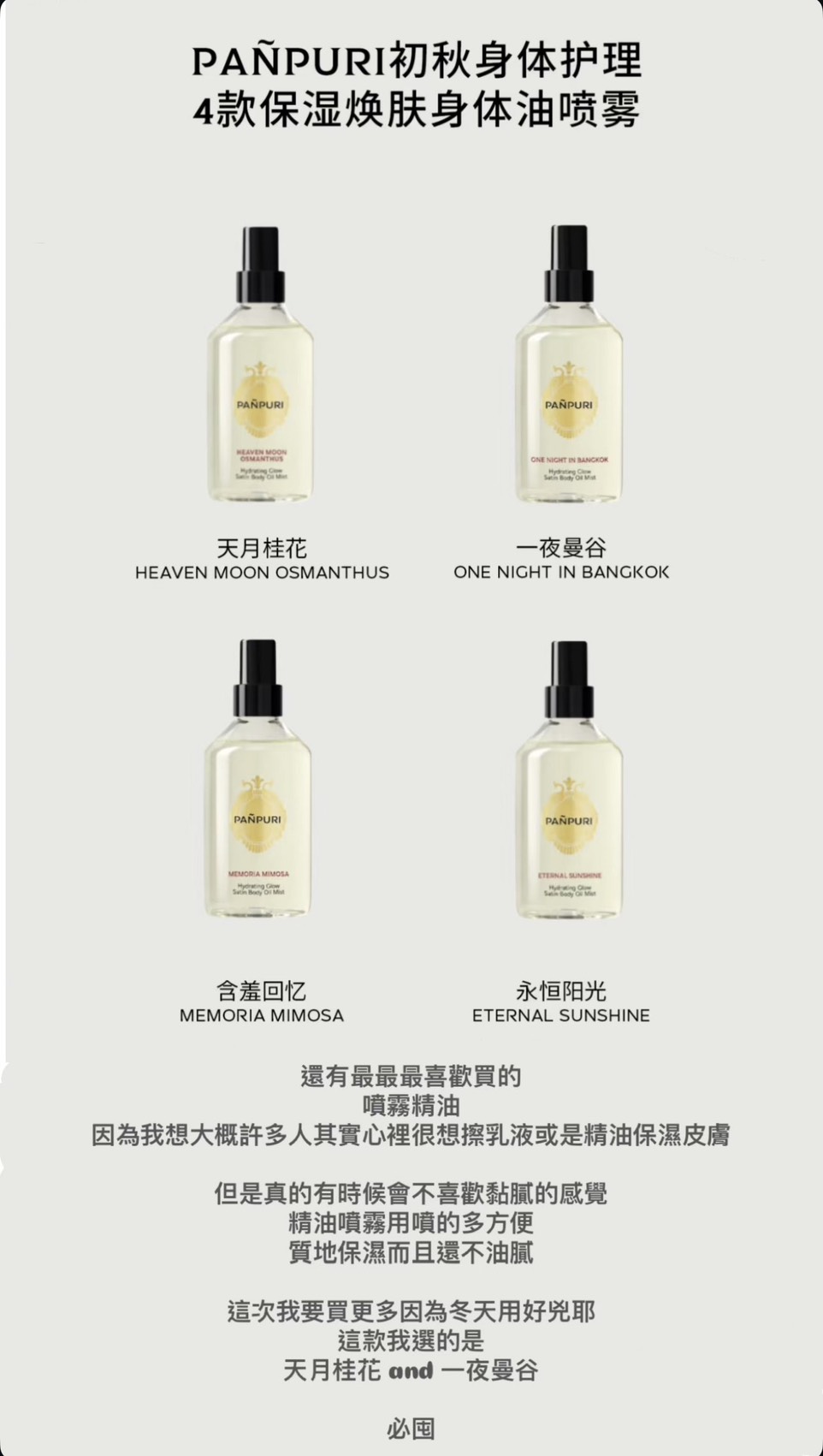 R102 身體噴霧精油