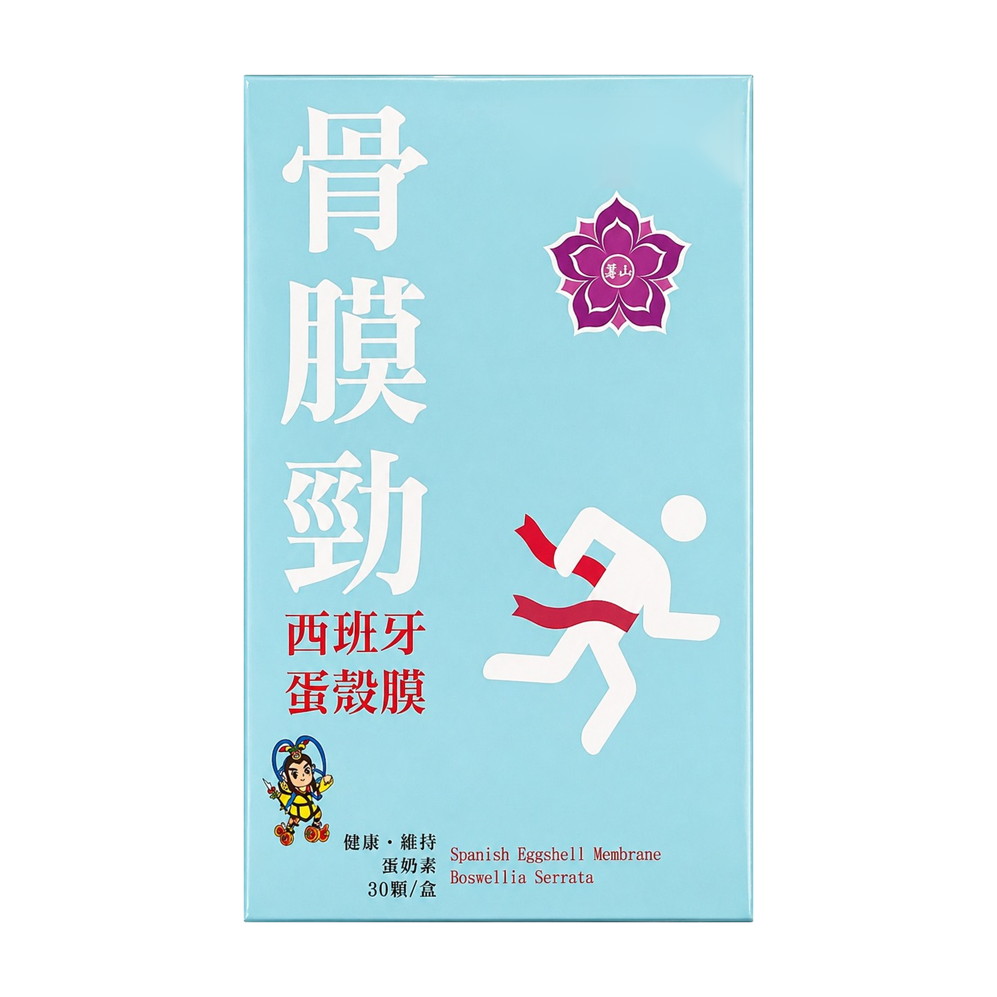 骨膜勁西班牙蛋殼膜膠囊(30顆/盒)1