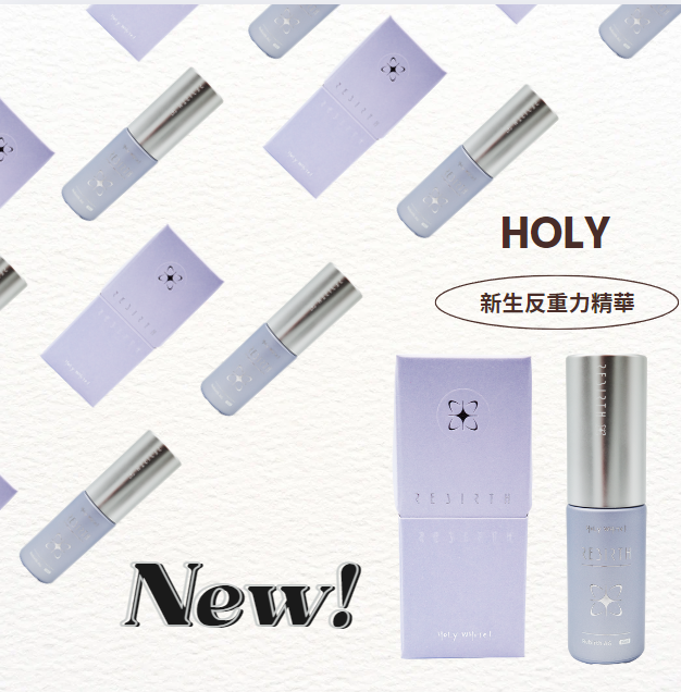 HOLY WHITE 新生反重力精華液