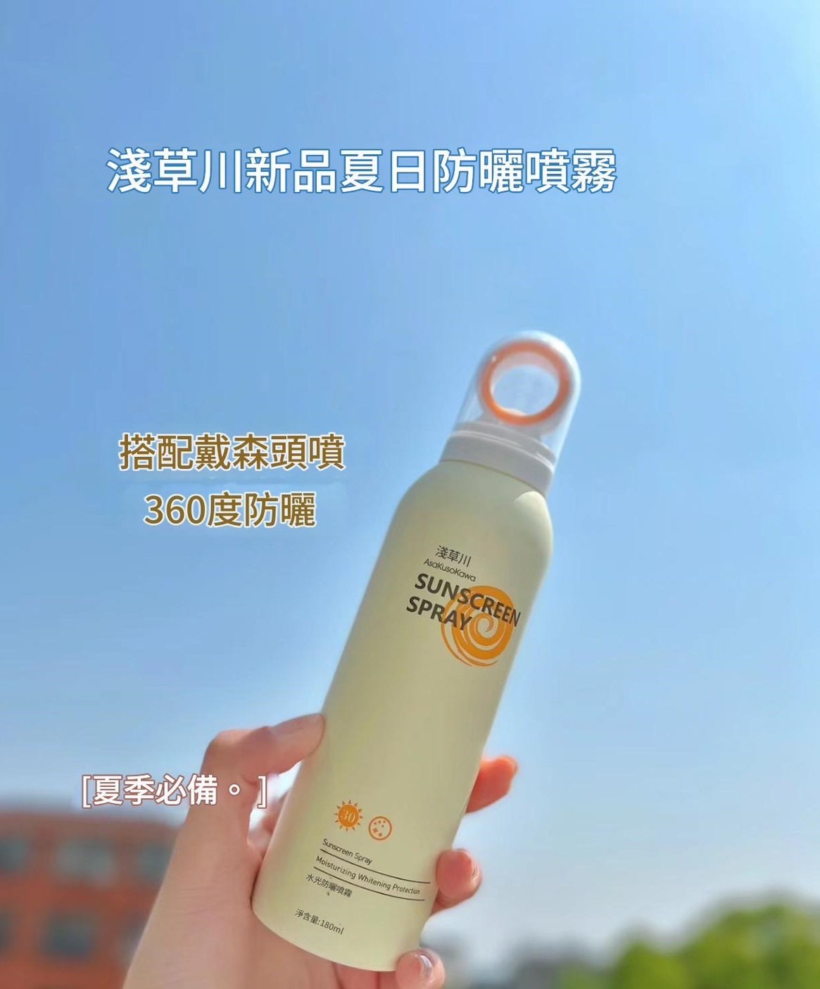 淺草川防曬系列