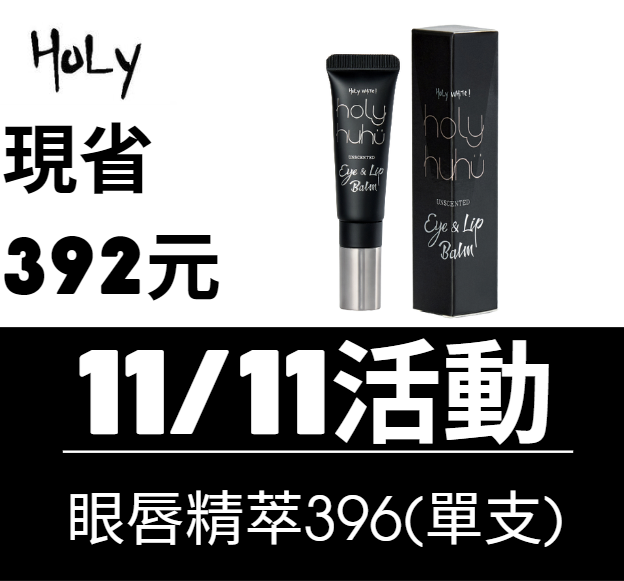 眼唇精萃(全身皆可塗抹)