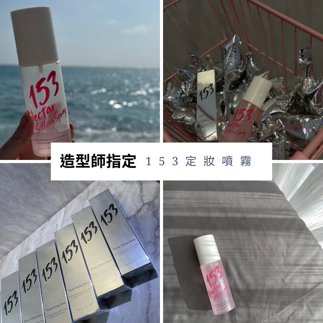 153定妝噴霧